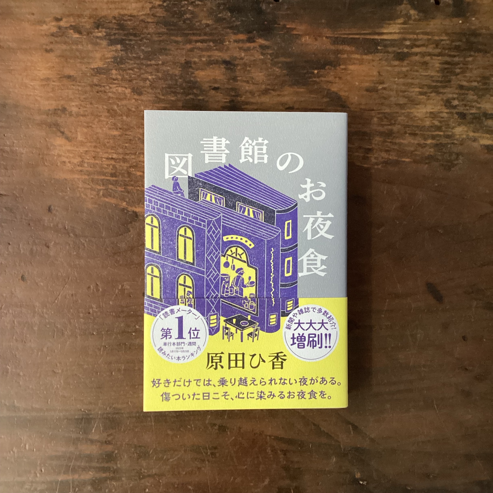 図書館のお夜食