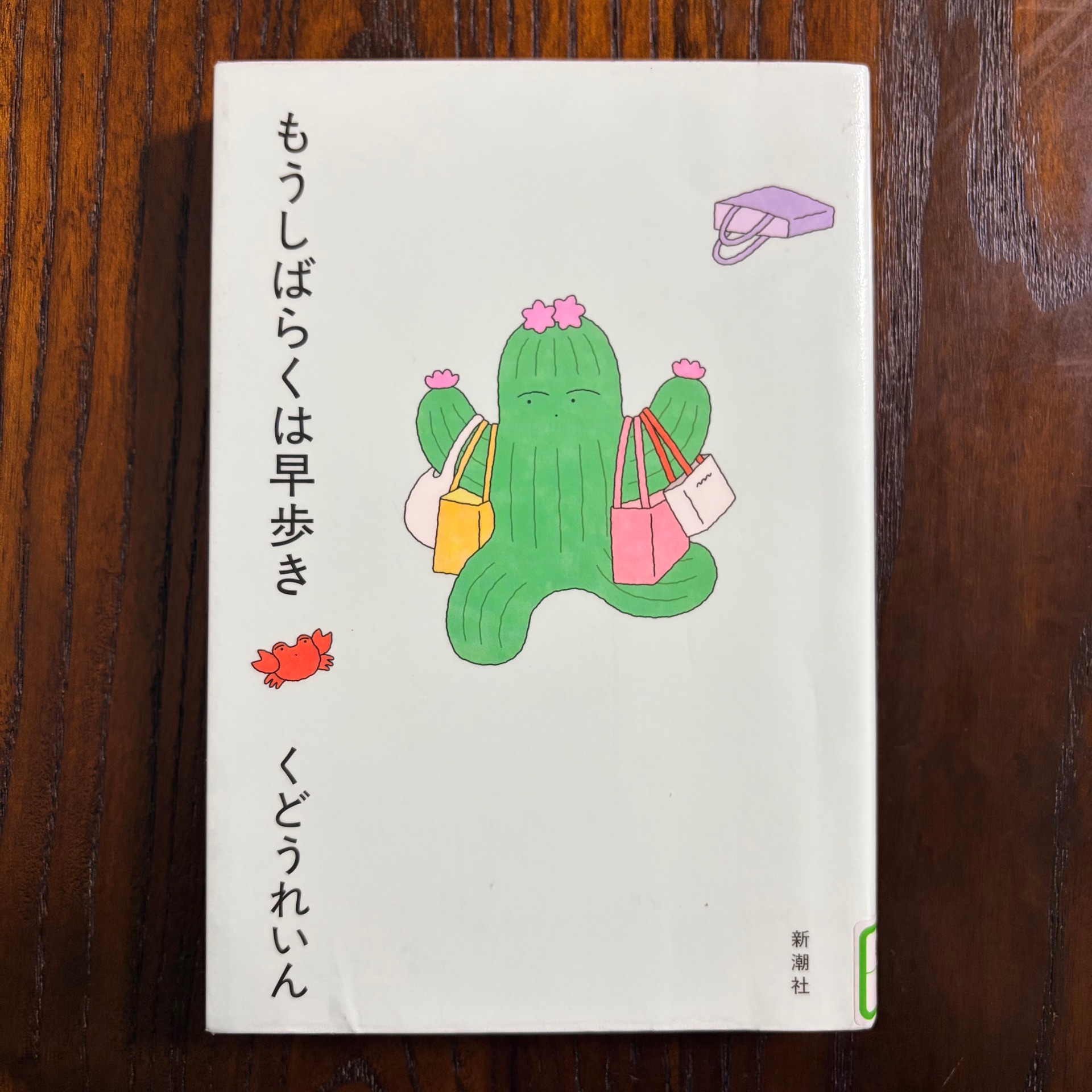 もうしばらくは早歩き