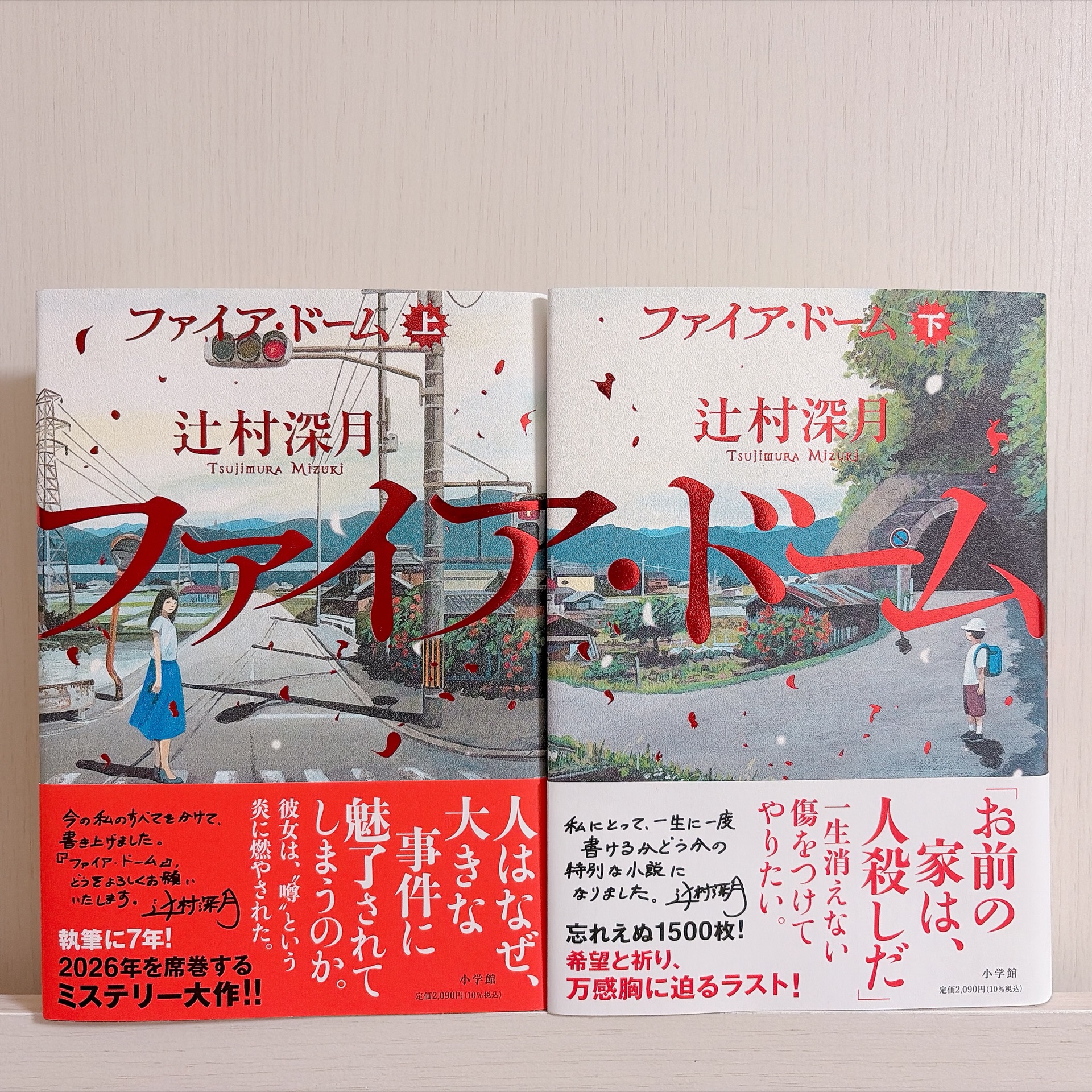ファイア・ドーム(下)