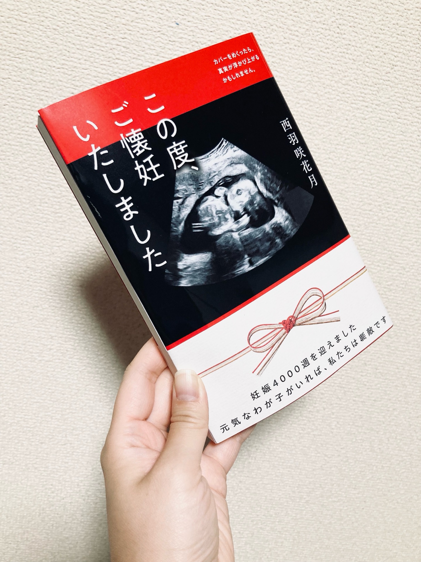 この度、ご懐妊いたしました