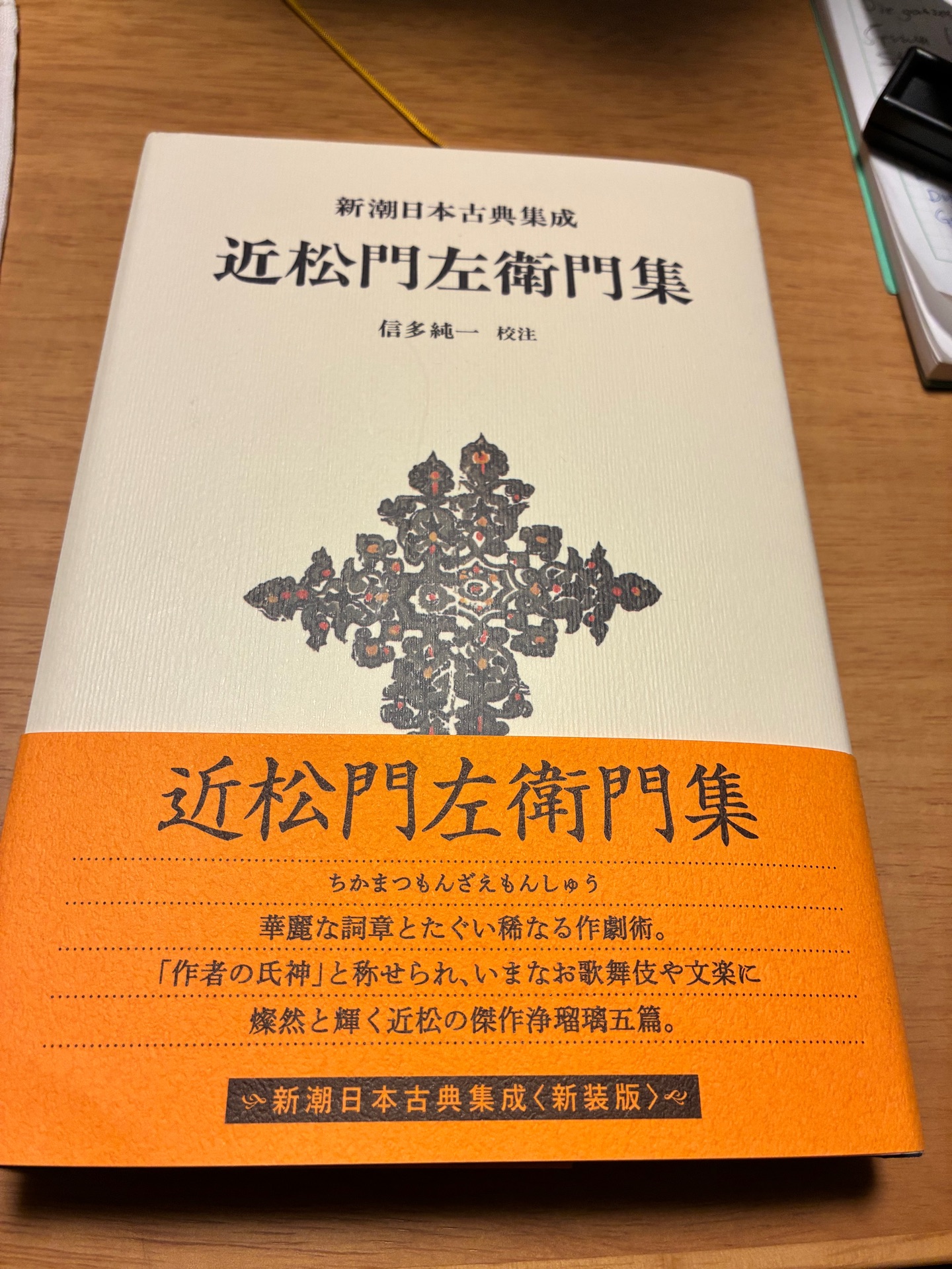 新潮日本古典集成〈新装版〉 近松門左衛門集