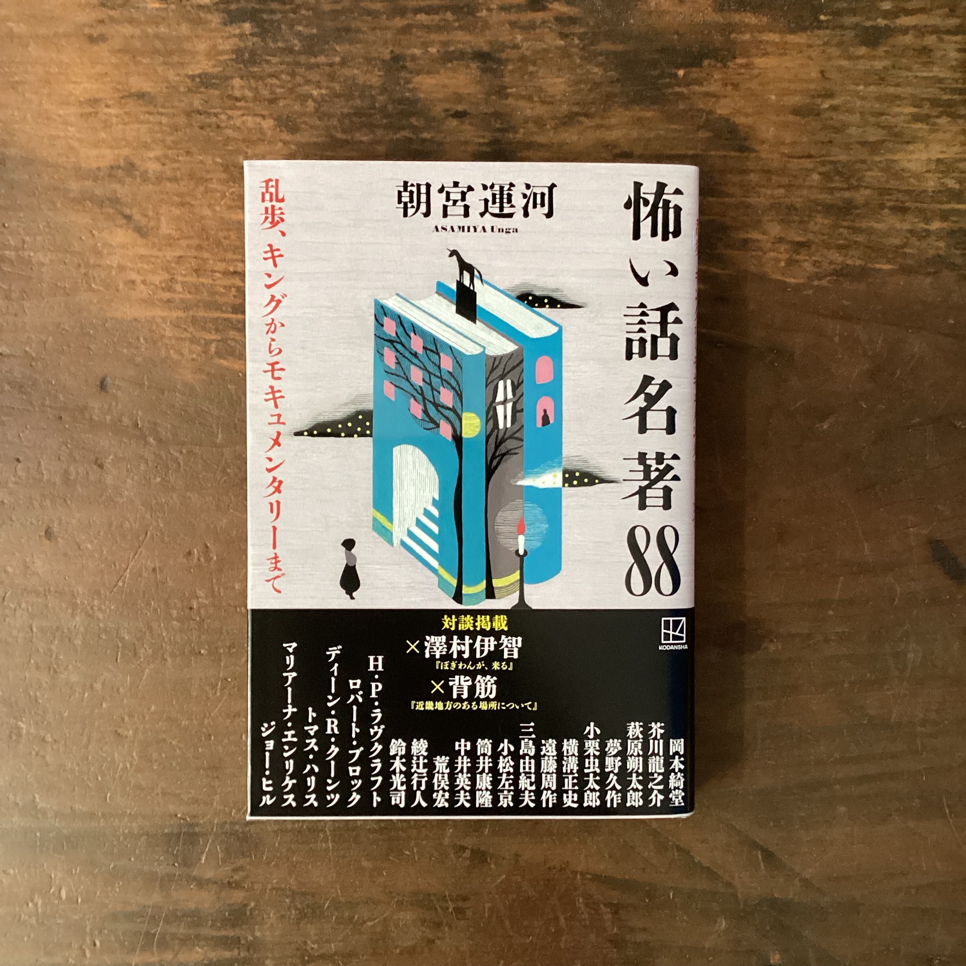 怖い話名著88　乱歩、キングからモキュメンタリーまで