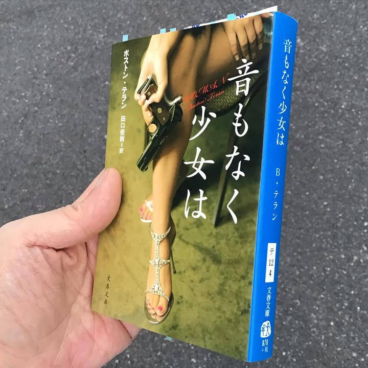 音もなく少女は (文春文庫)