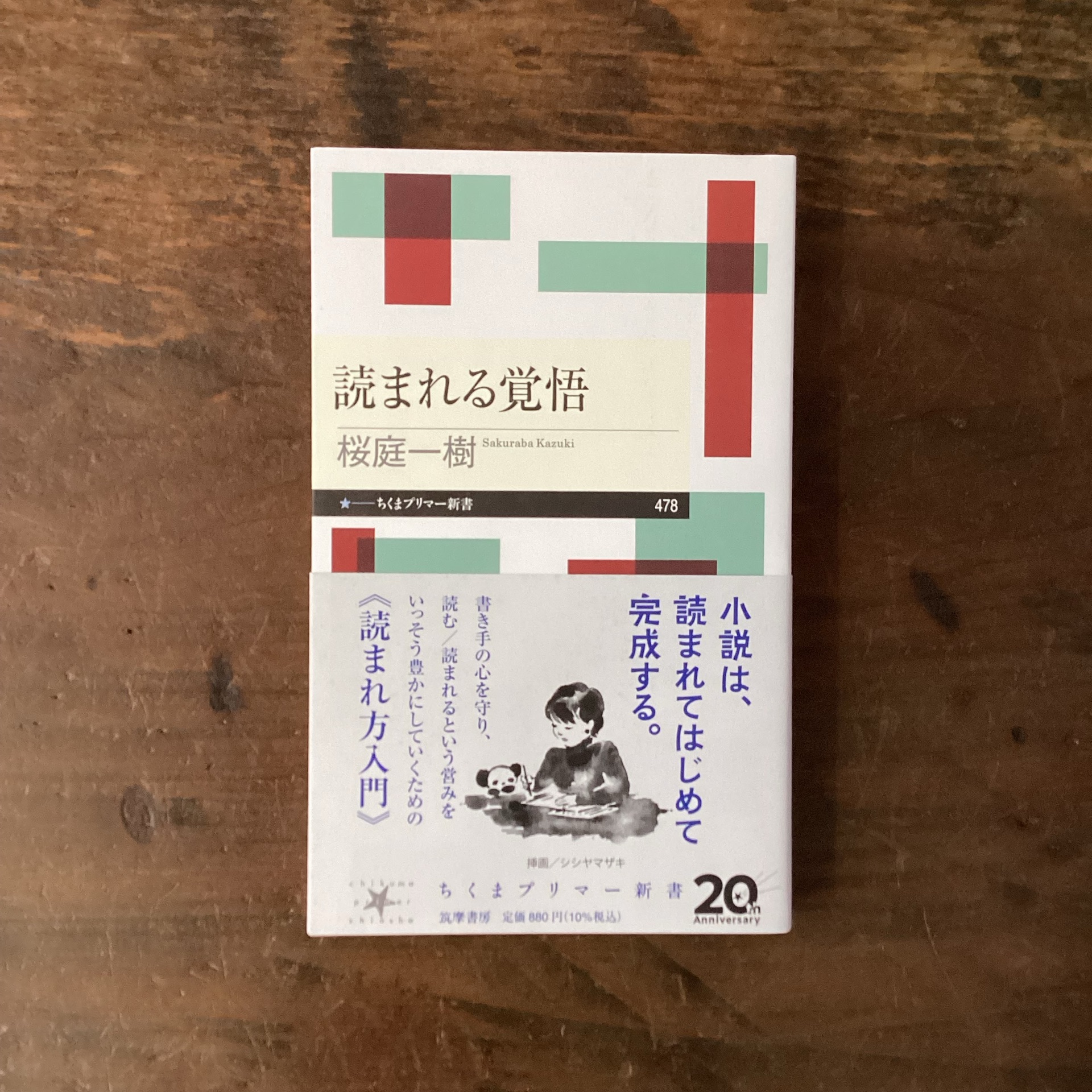 読まれる覚悟