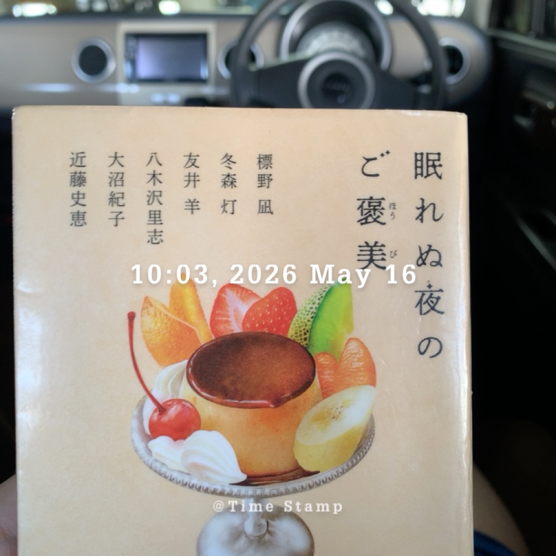 眠れぬ夜のご褒美