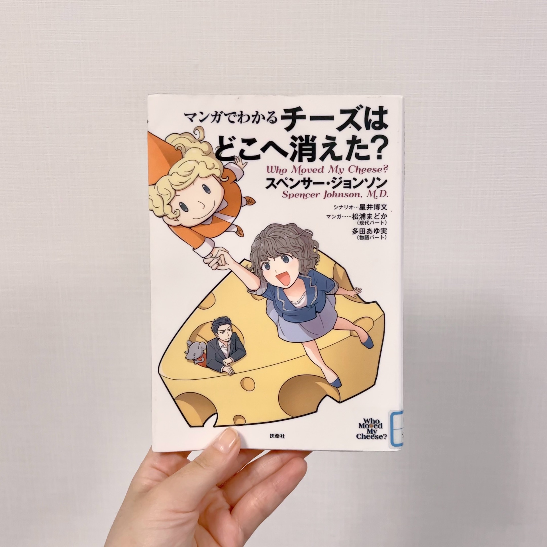 マンガでわかる チーズはどこへ消えた? Who Moved My Cheese?