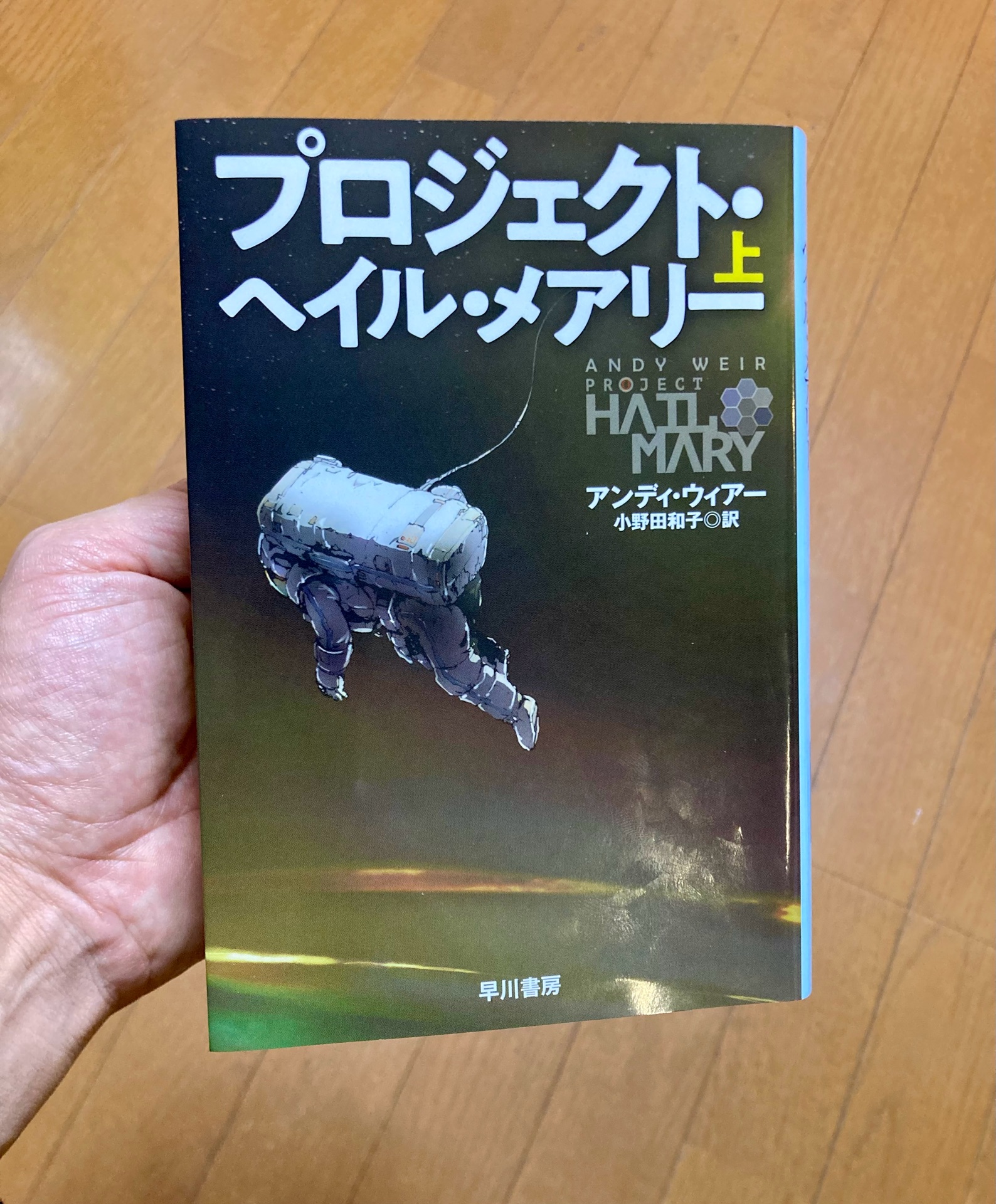 プロジェクト・ヘイル・メアリー 上