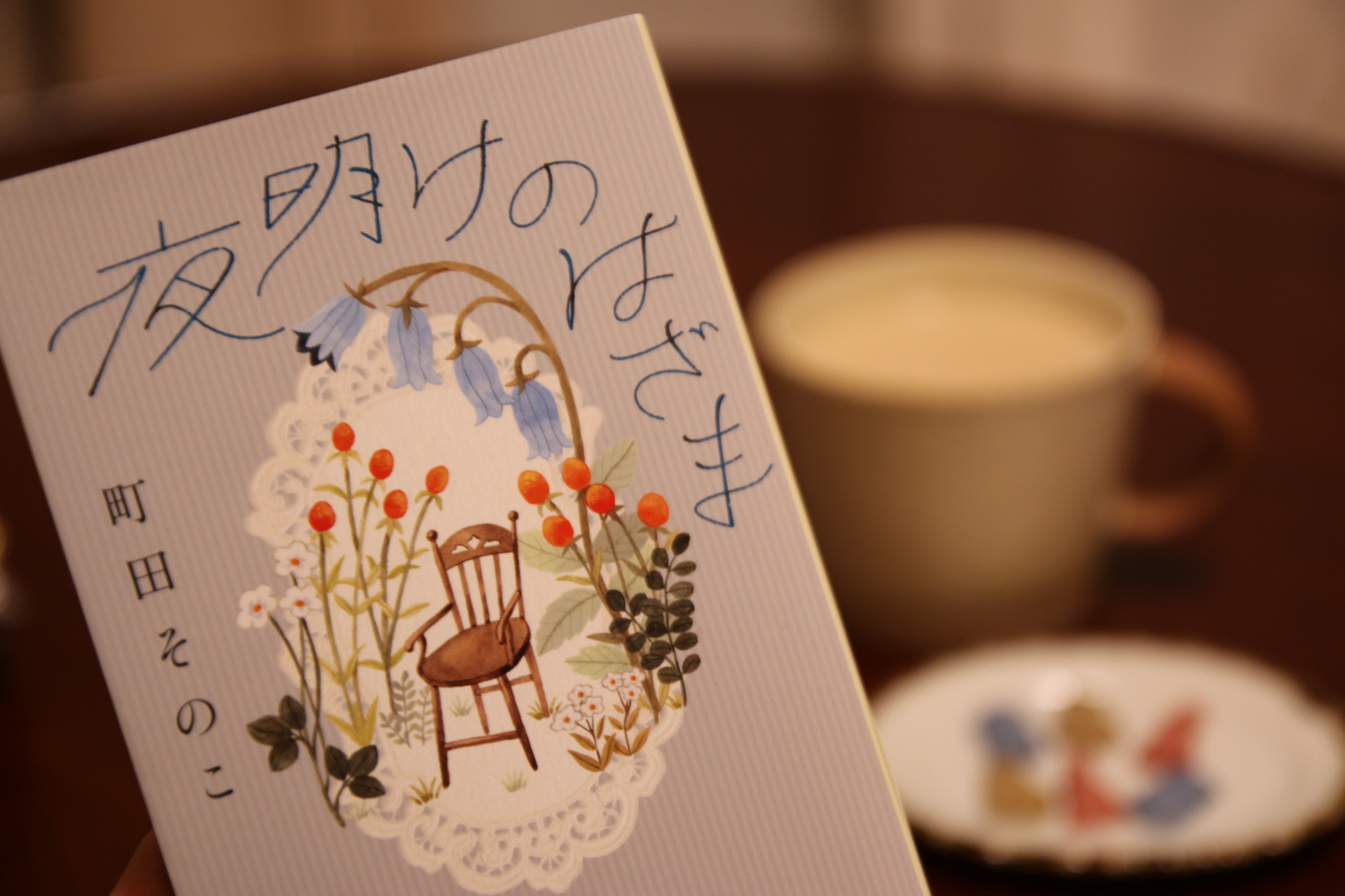 夜明けのはざま (ポプラ文庫)
