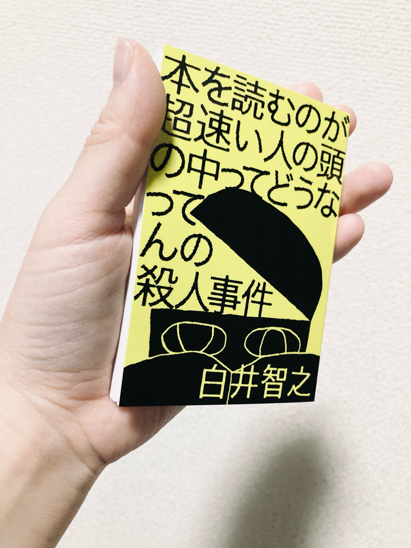 本を読むのが超速い人の頭の中ってどうなってんの殺人事件