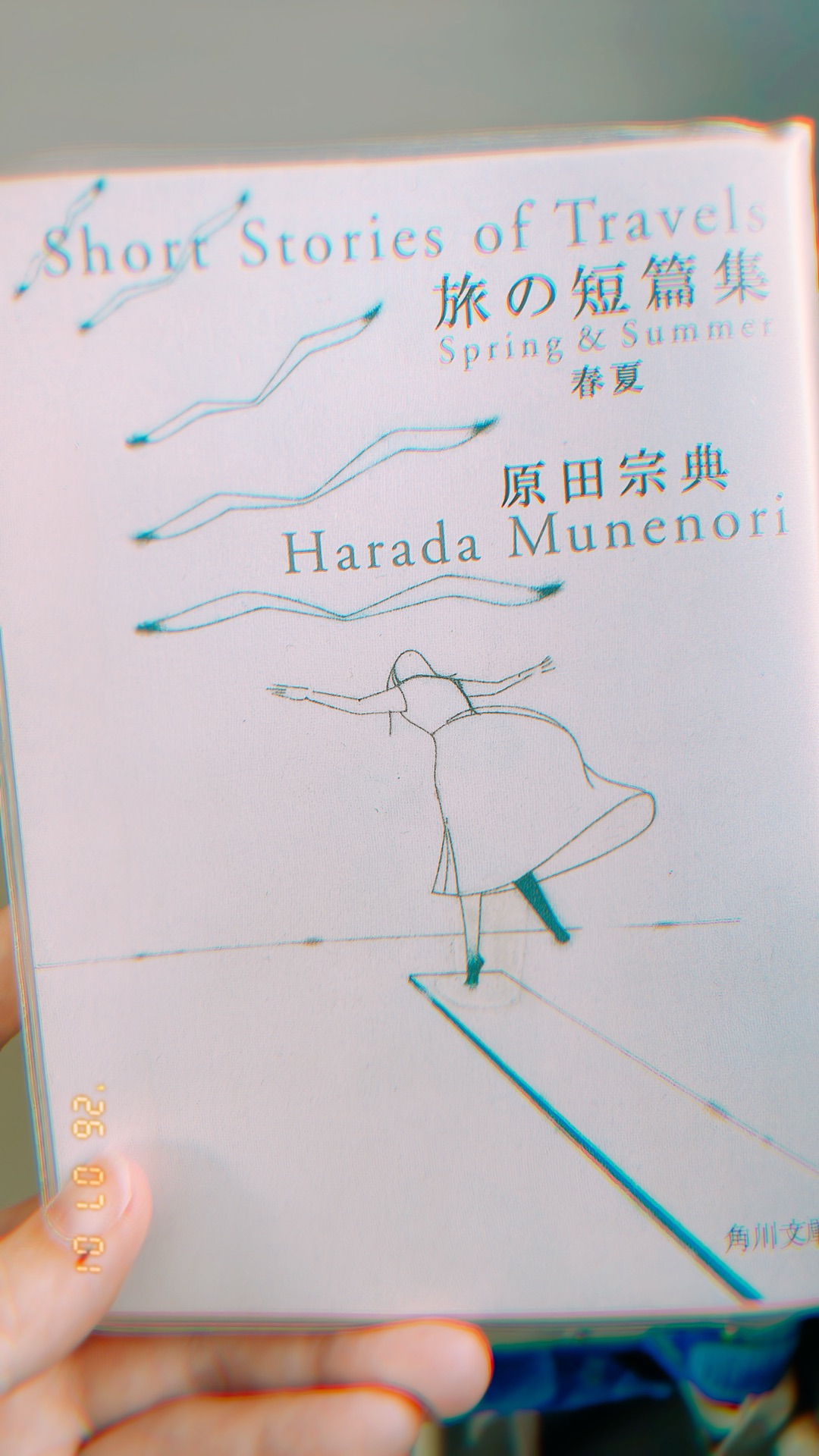 旅の短篇集 春夏 (角川文庫)