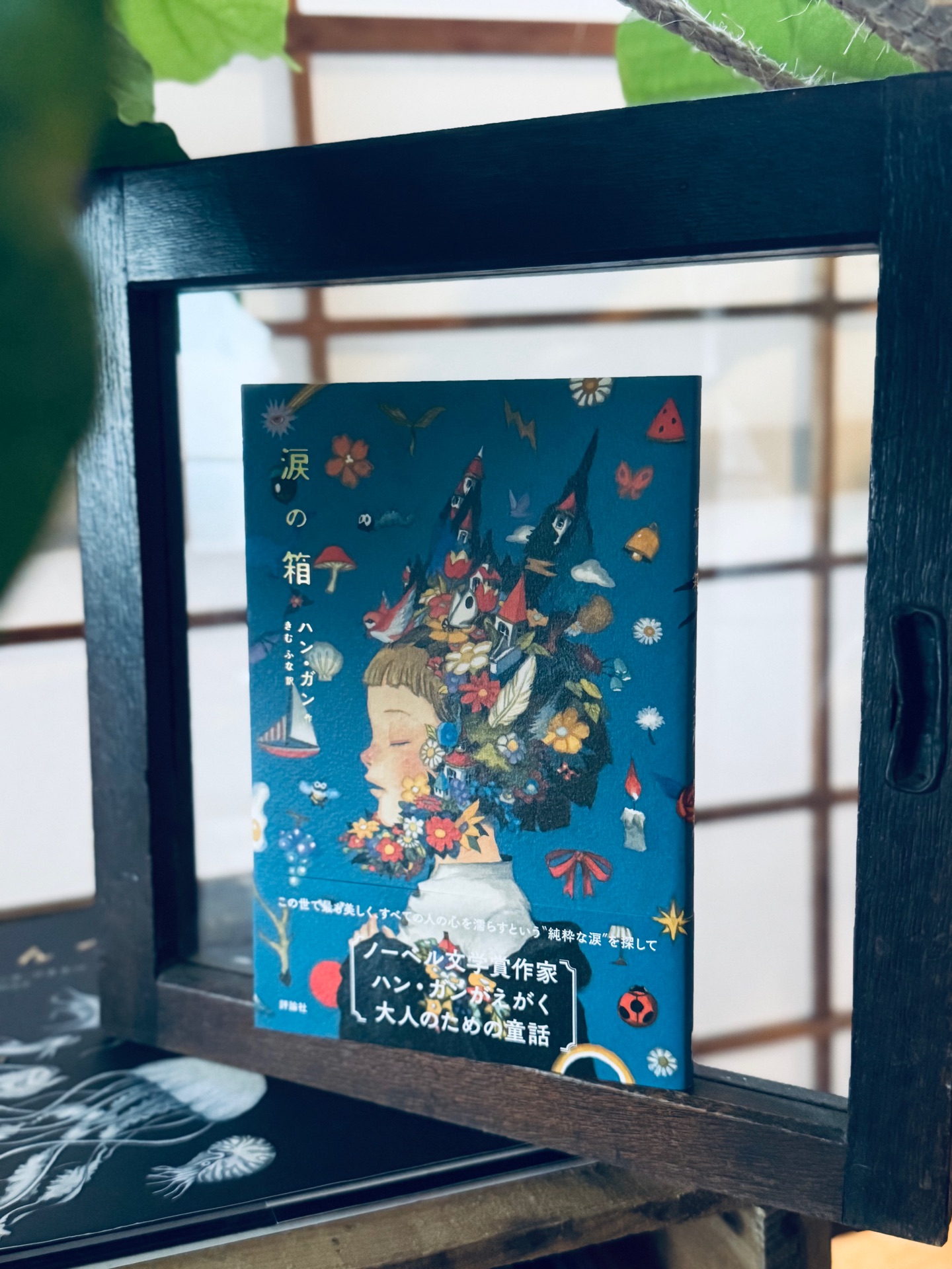 涙の箱