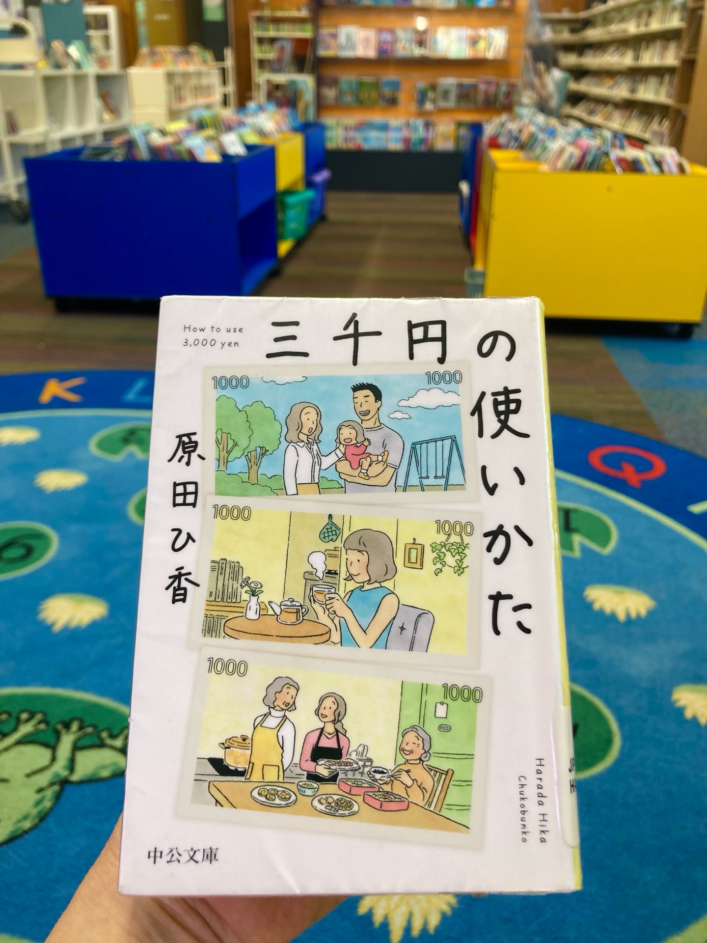 三千円の使いかた