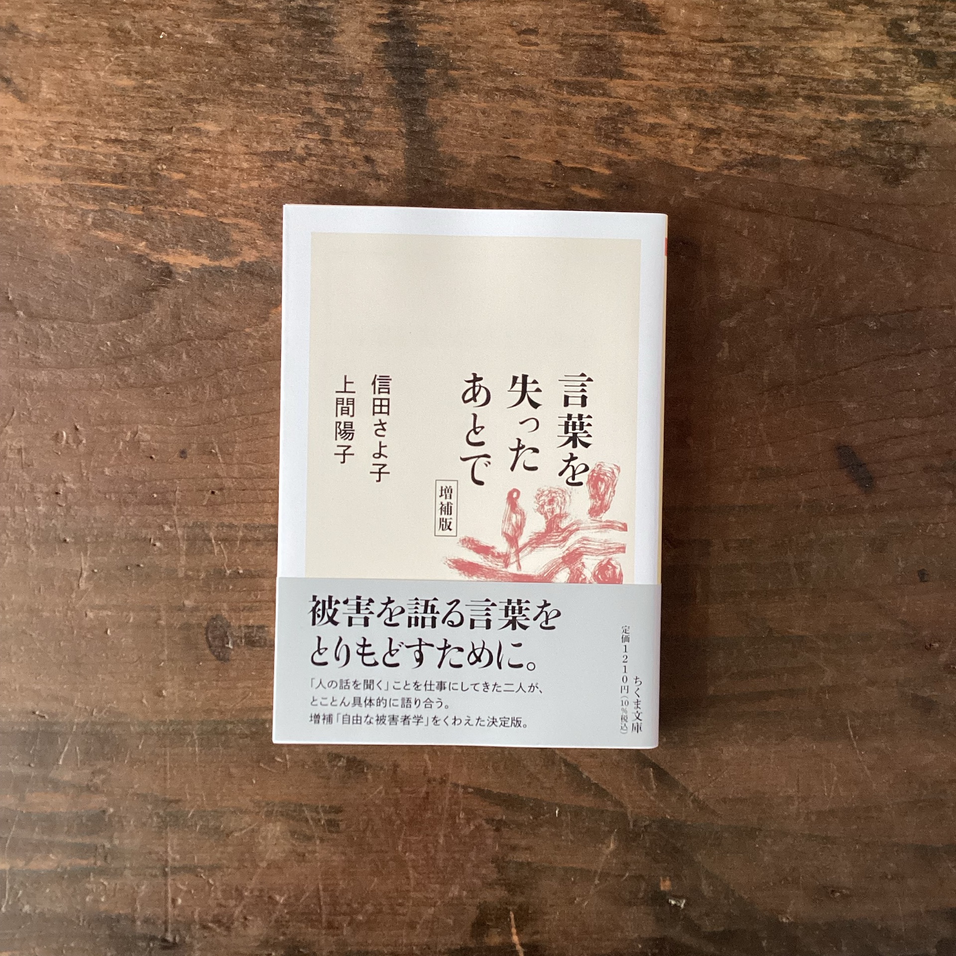 言葉を失ったあとで 増補版