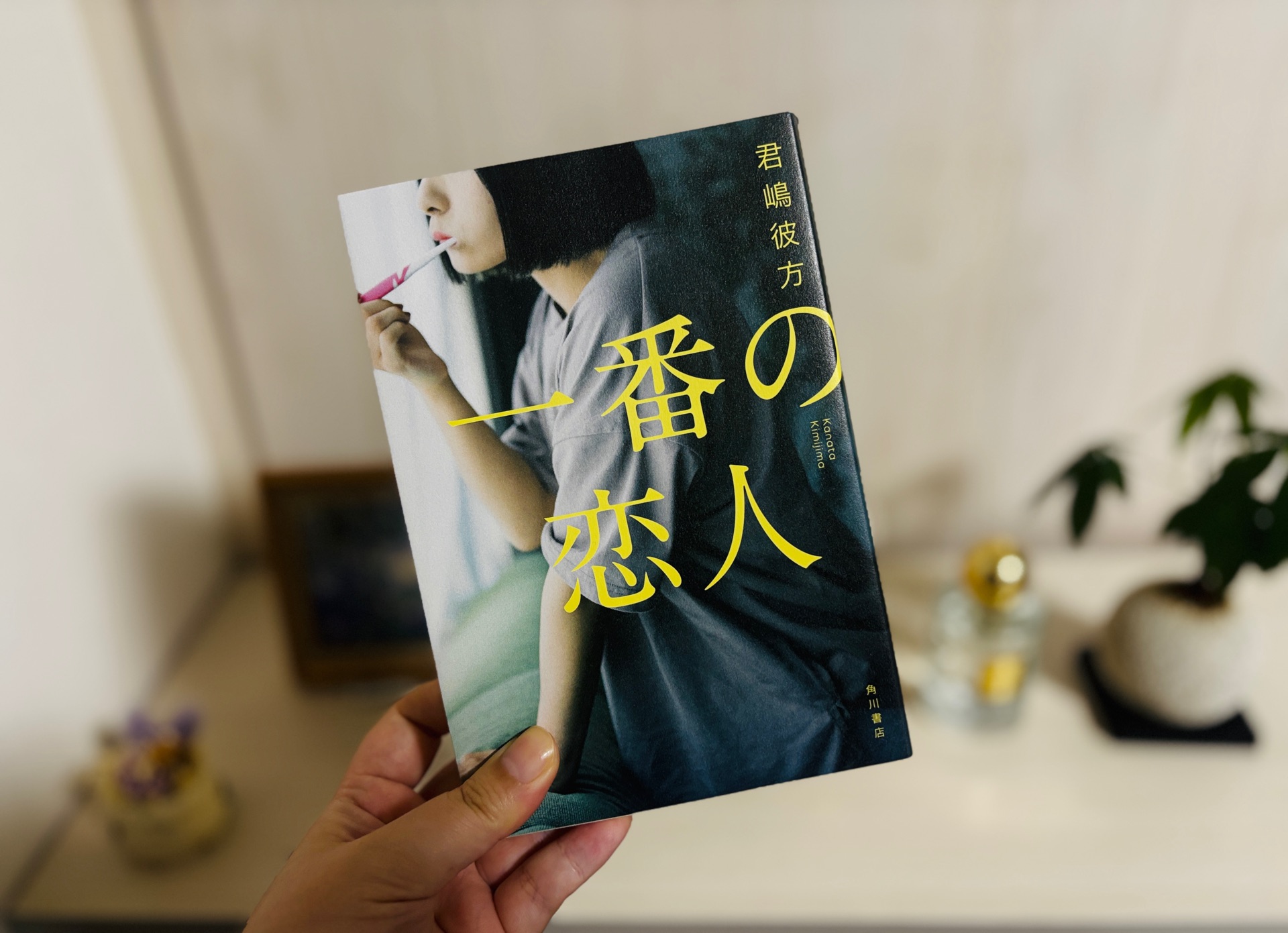 一番の恋人