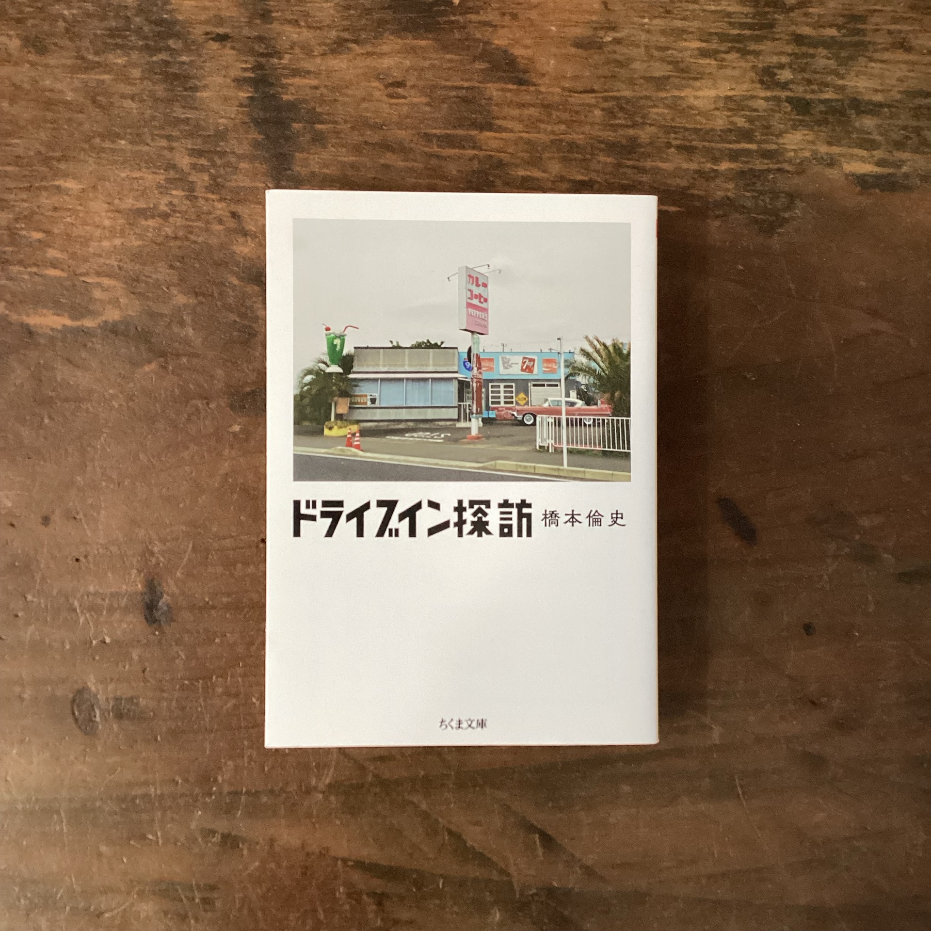 ドライブイン探訪