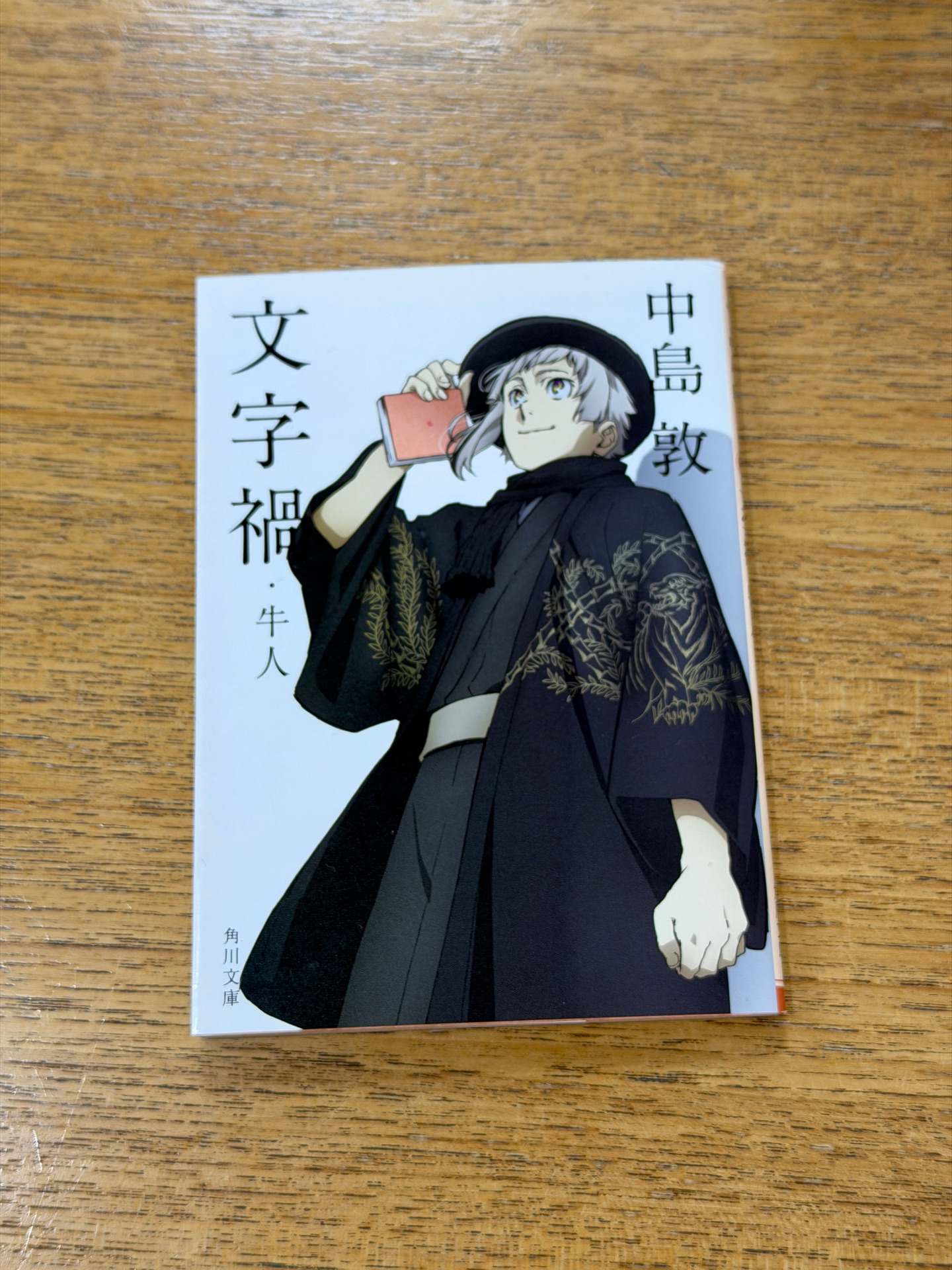 文字禍・牛人(1)