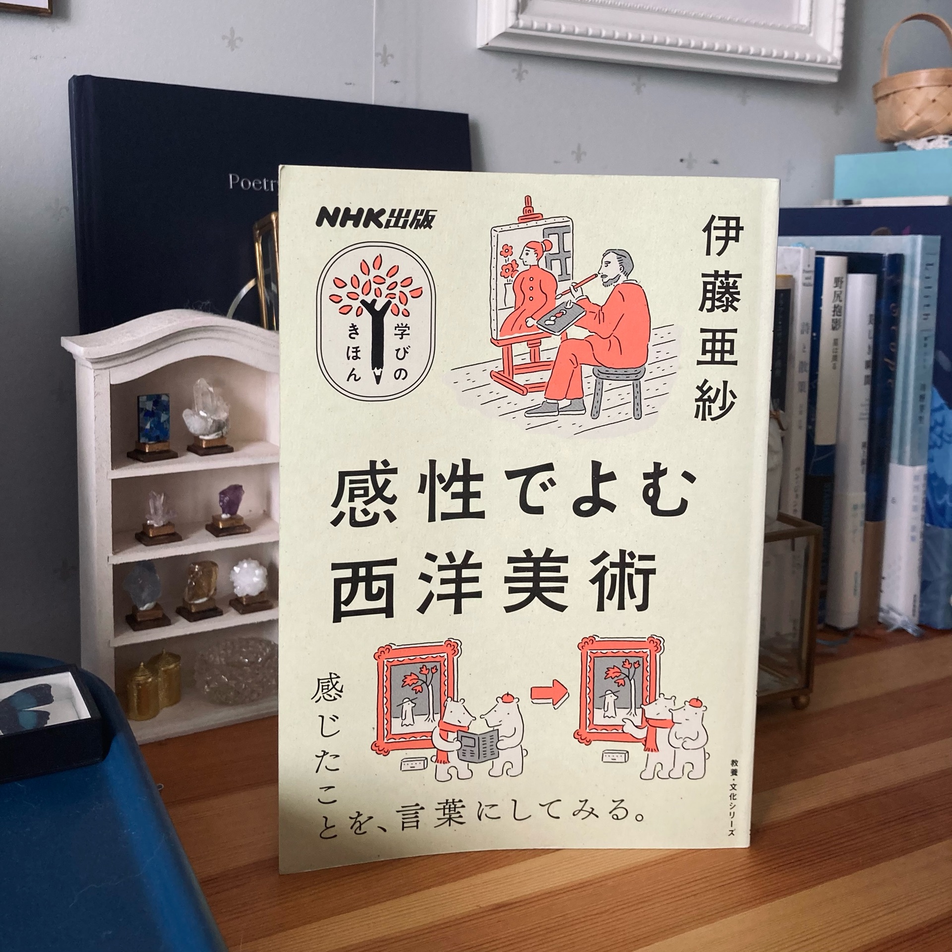 NHK出版　学びのきほん　感性でよむ西洋美術