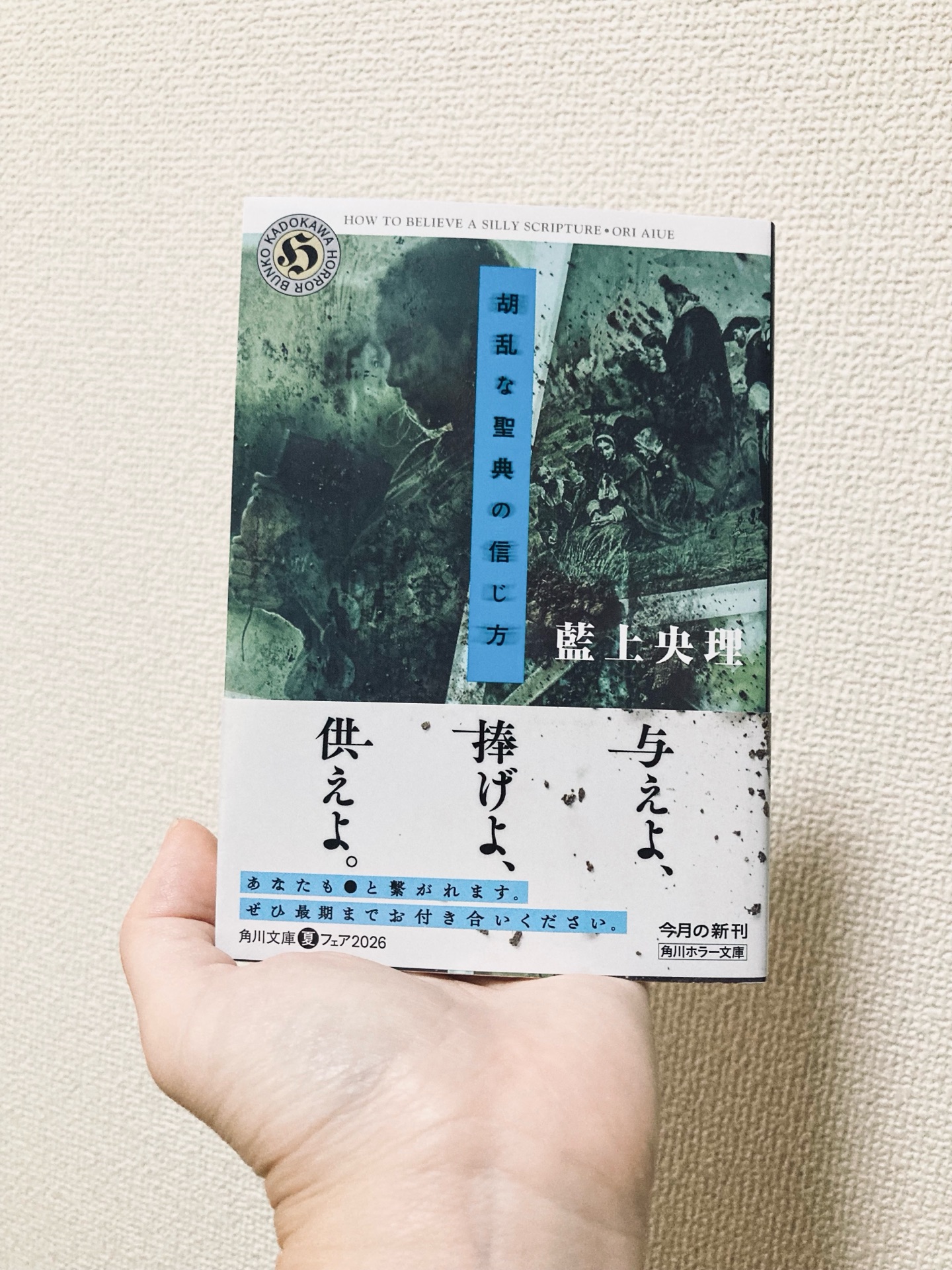 胡乱な聖典の信じ方