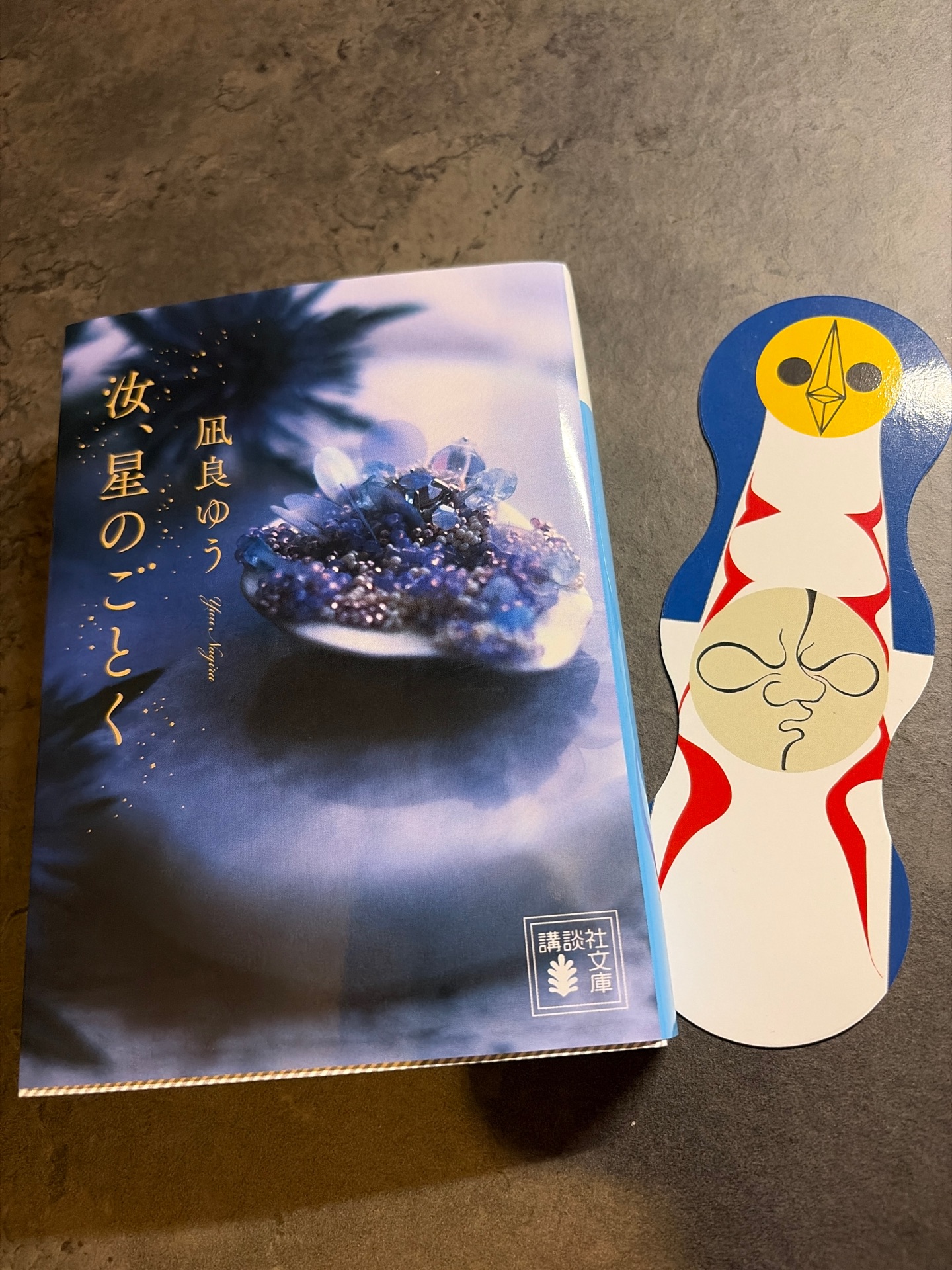 汝、星のごとく