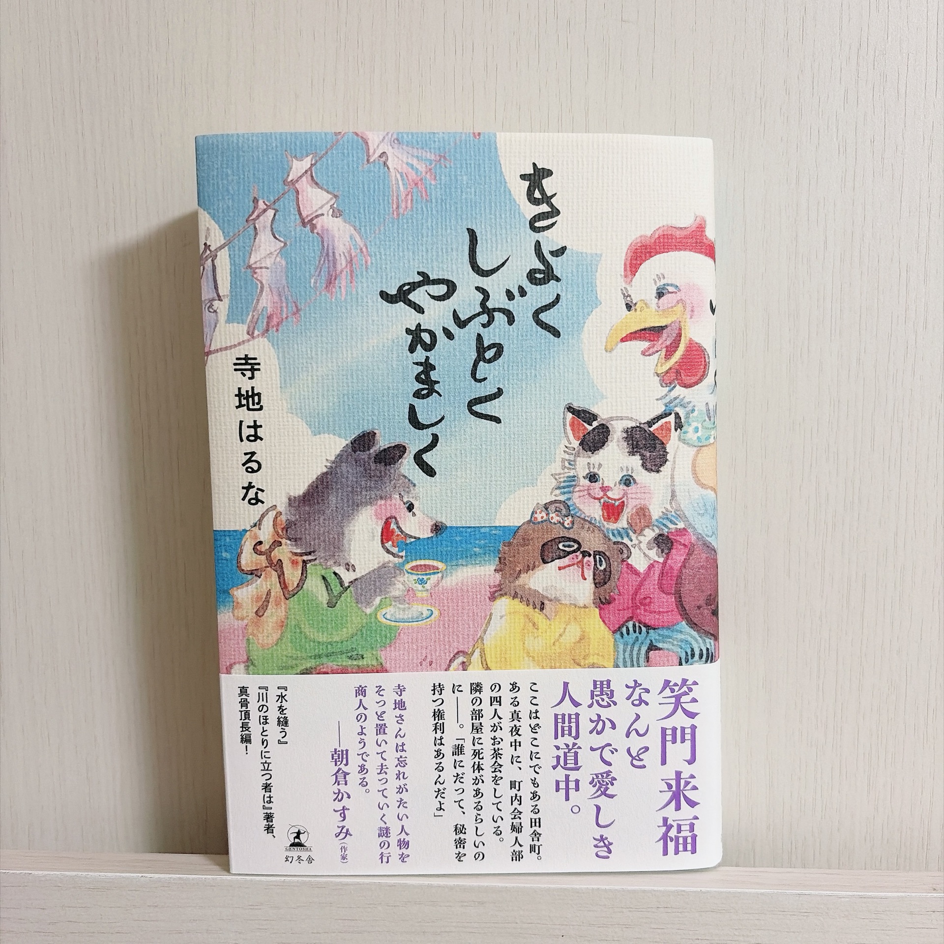 きよくしぶとくやかましく