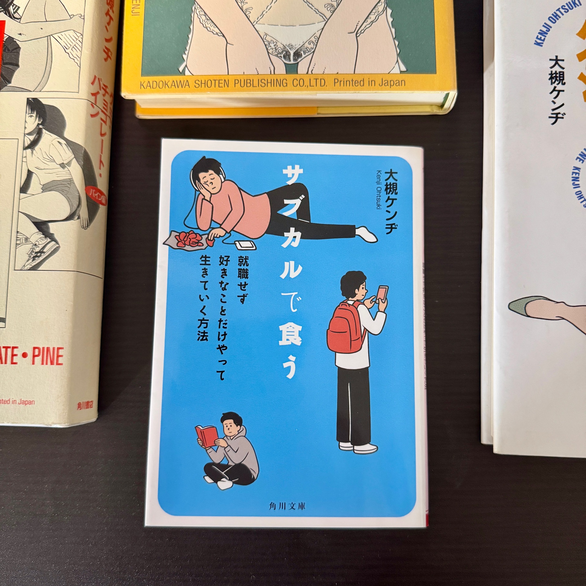 サブカルで食う 就職せず好きなことだけやって生きていく方法