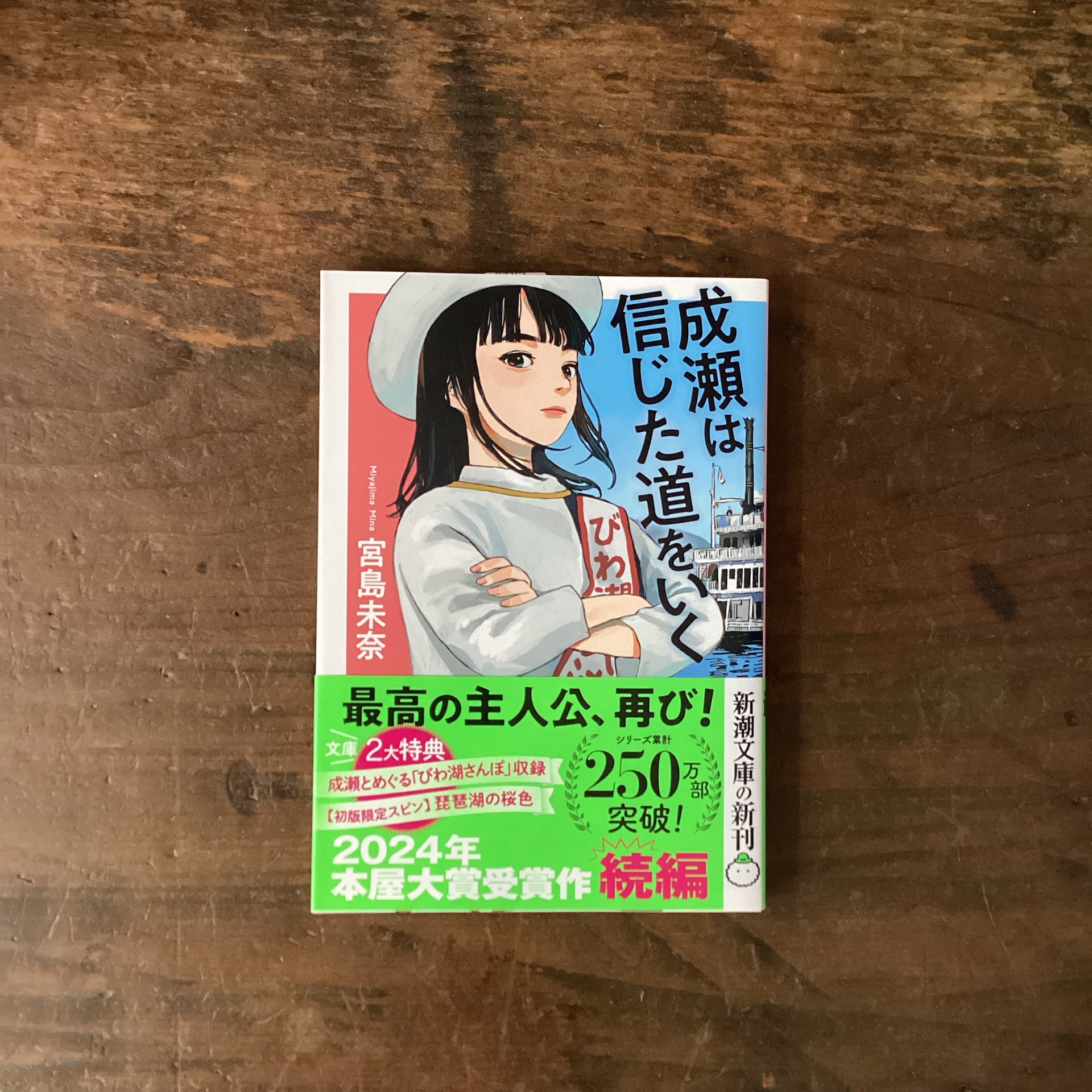 成瀬は信じた道をいく