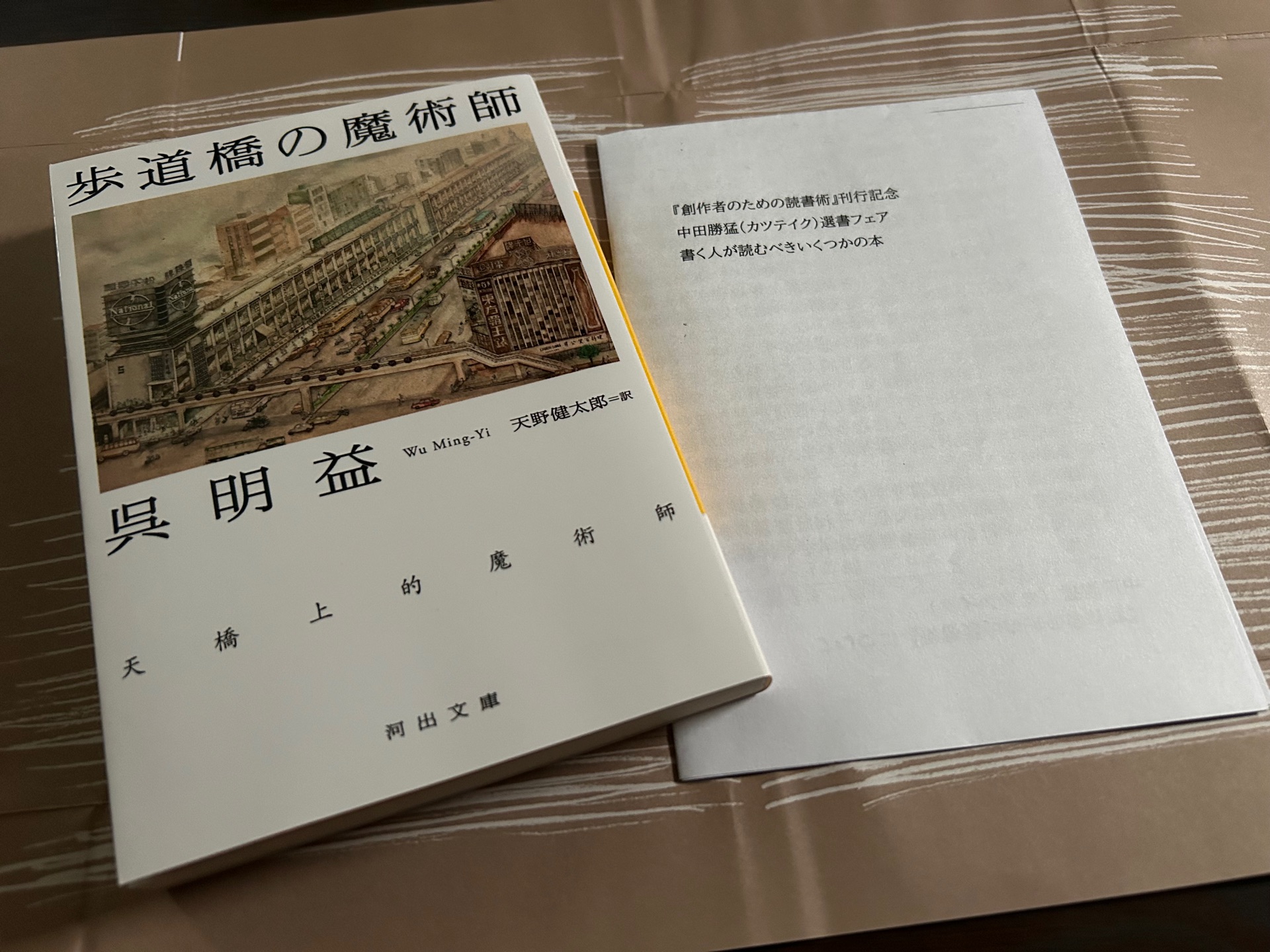歩道橋の魔術師 (河出文庫)