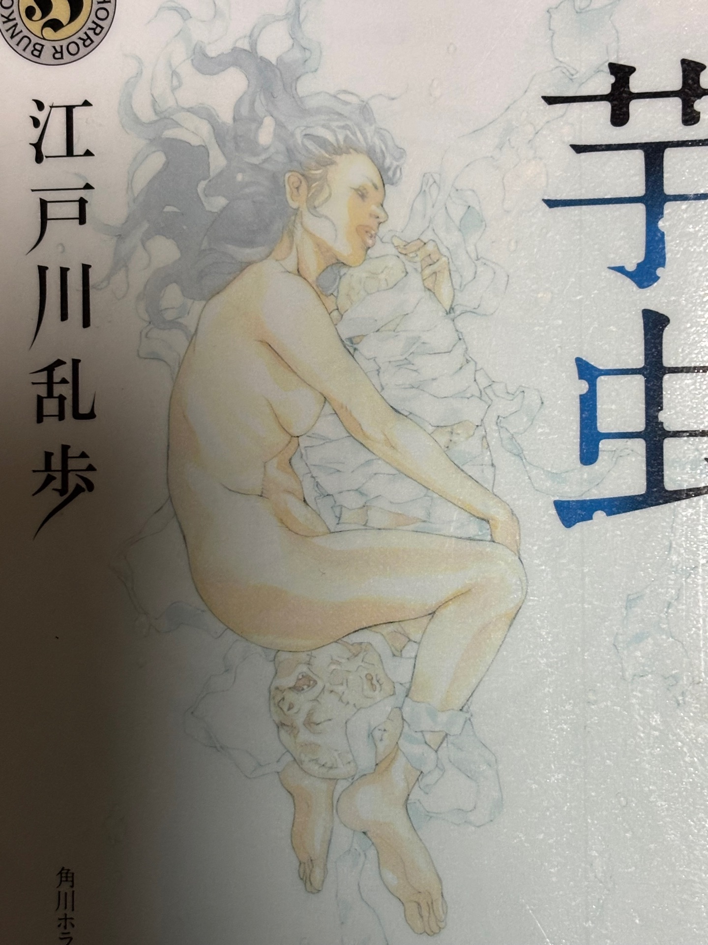 芋虫 江戸川乱歩ベストセレクション(2)