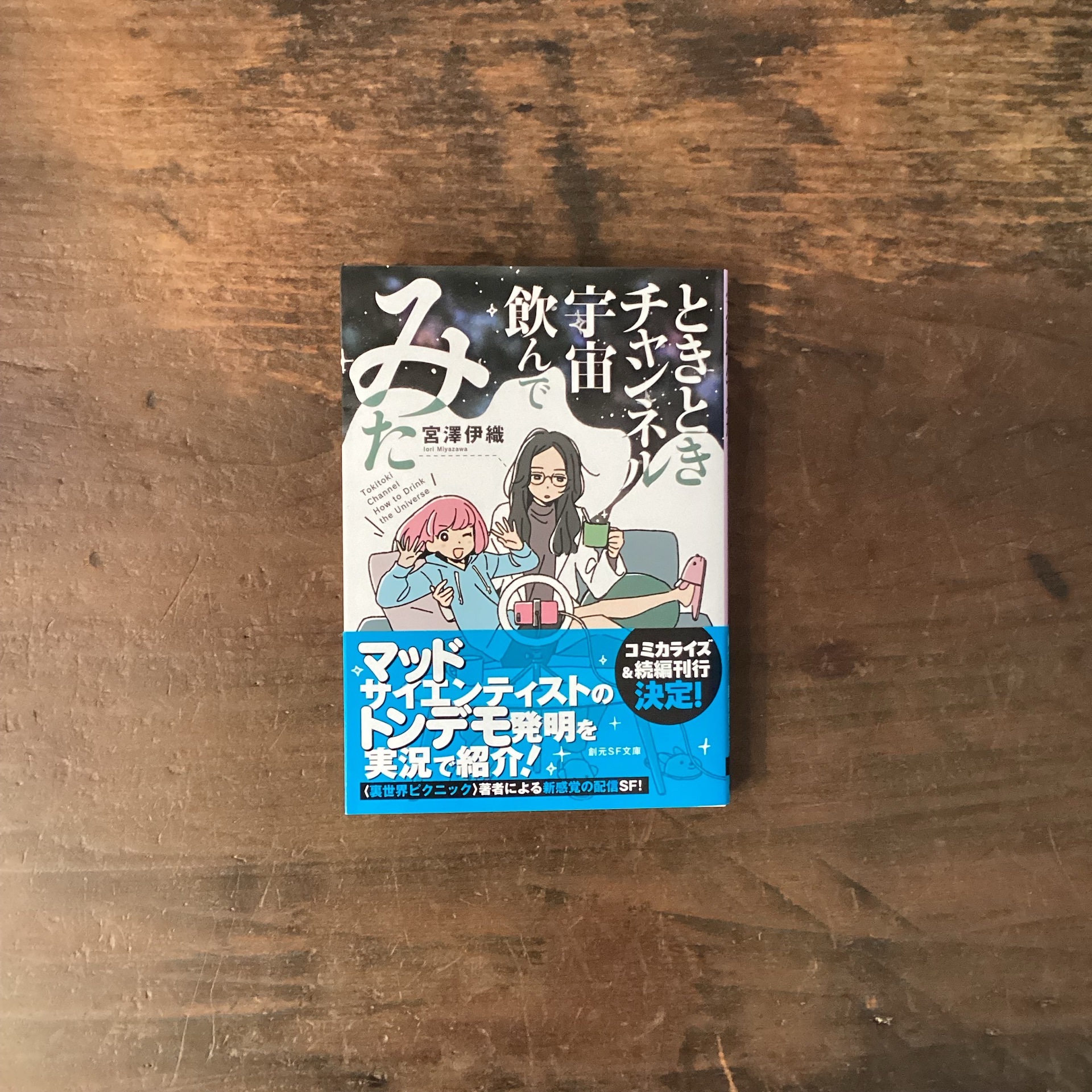 ときときチャンネル　宇宙飲んでみた