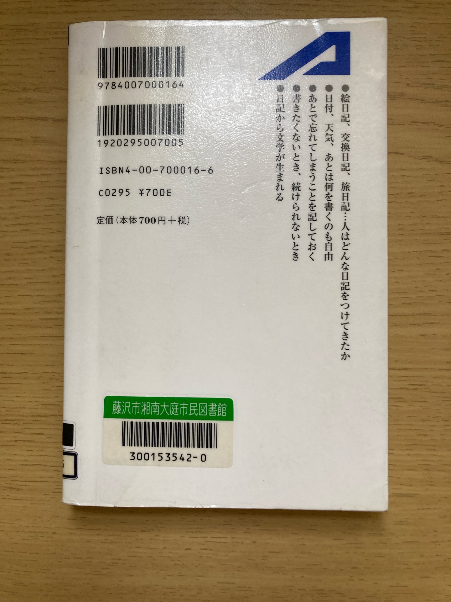 日記をつける (岩波アクティブ新書 16)