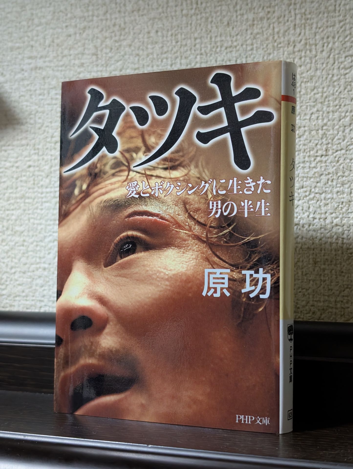 タツキ (PHP文庫 は 48-1)