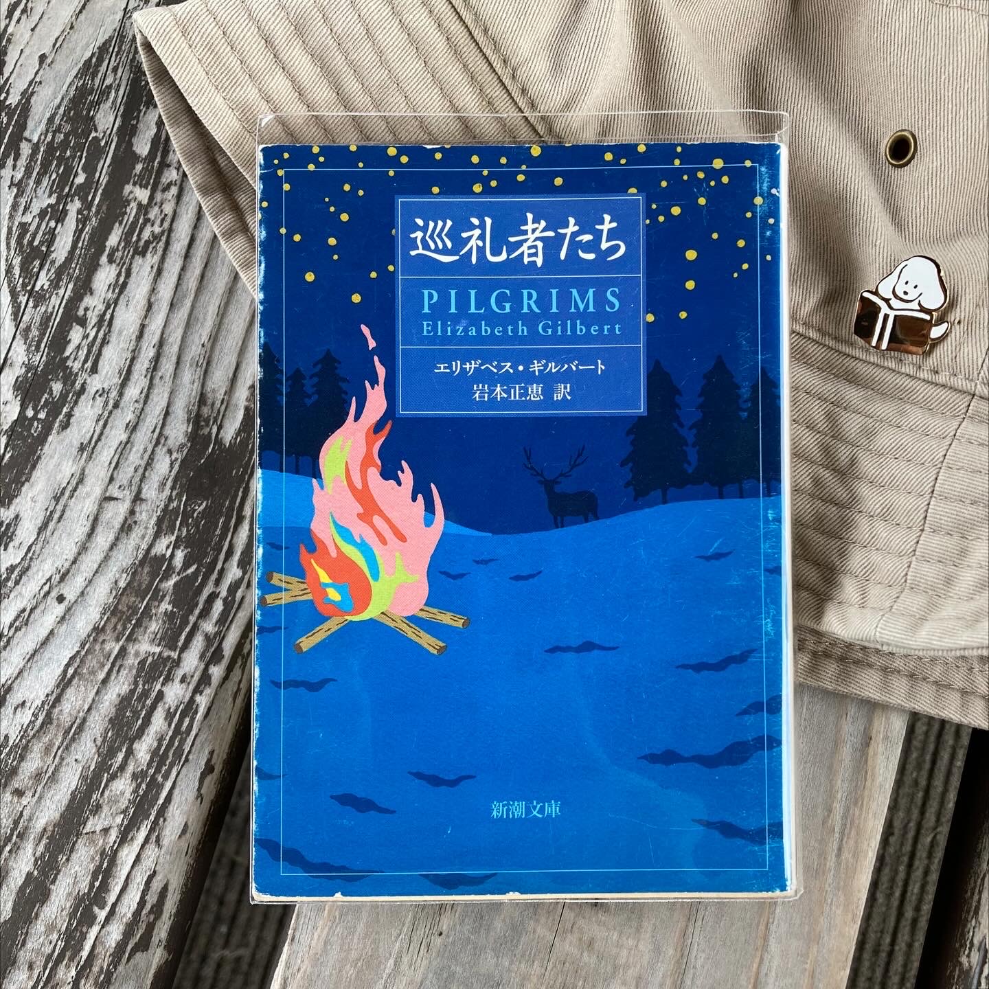 巡礼者たち (新潮文庫 キ 12-1)