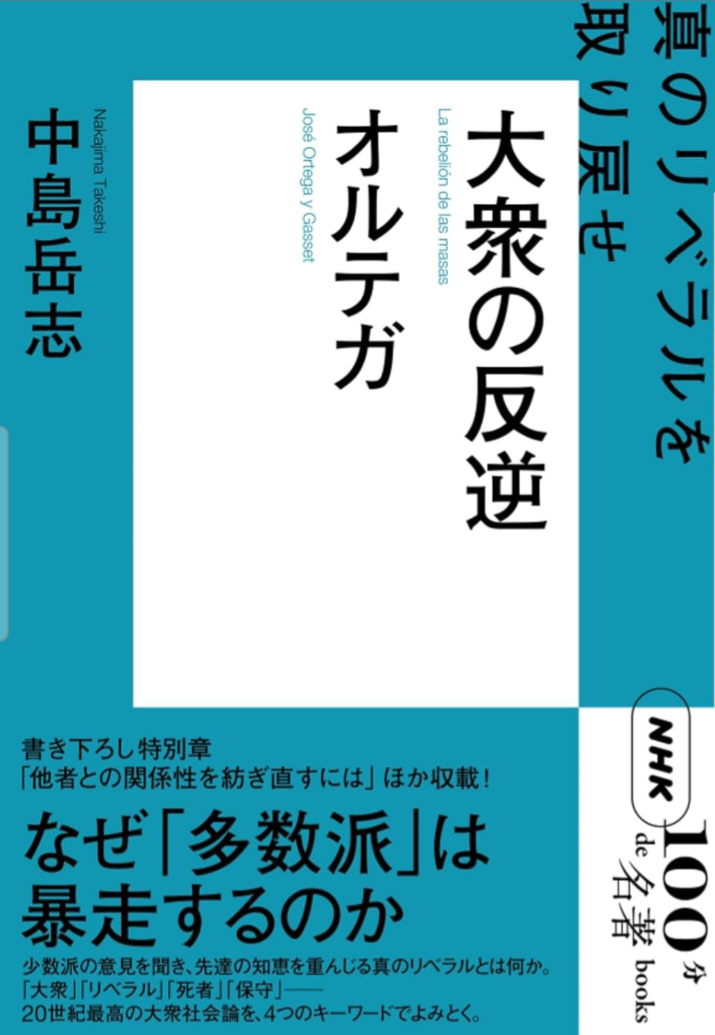 NHK「100分de名著」ブックス　オルテガ　大衆の反逆