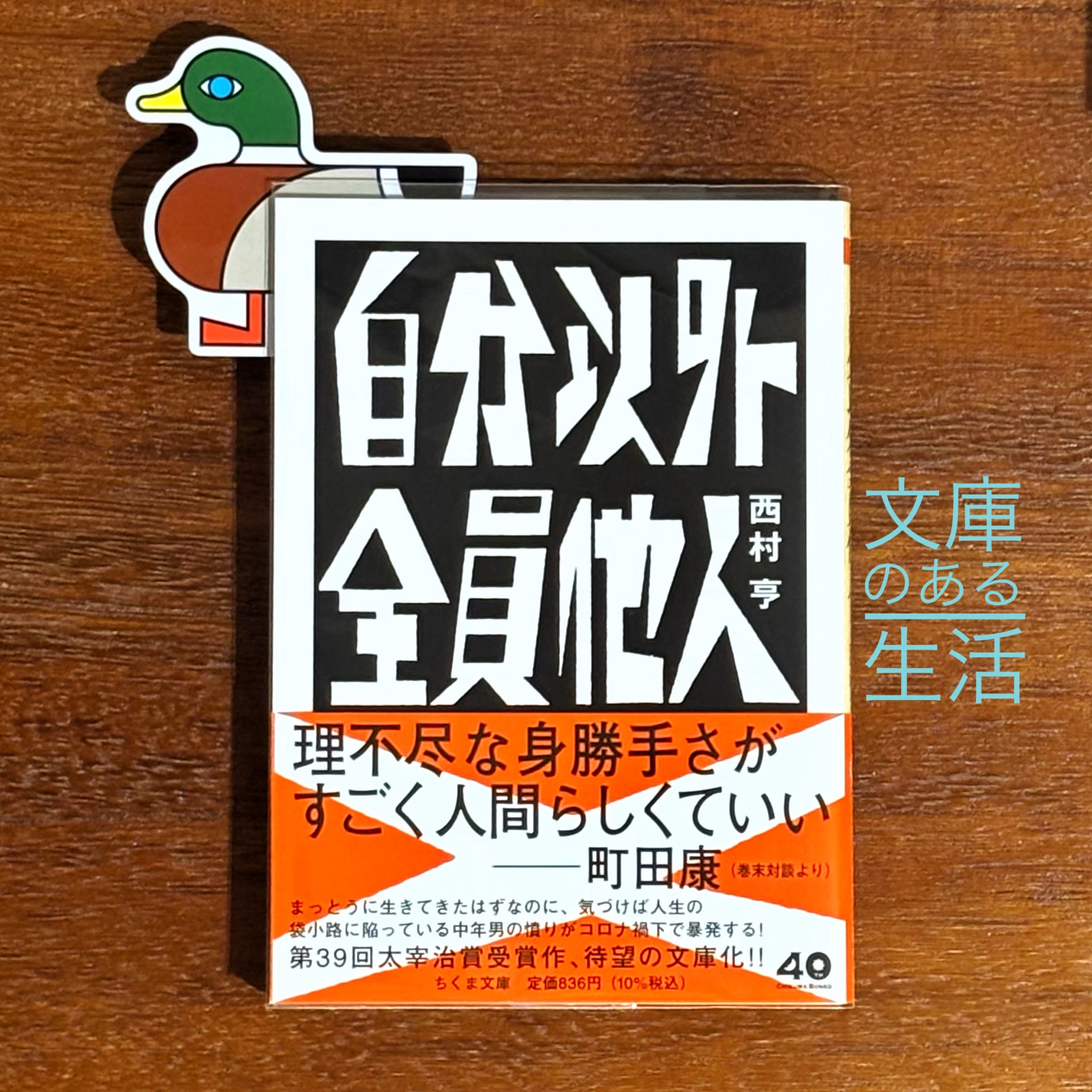 自分以外全員他人