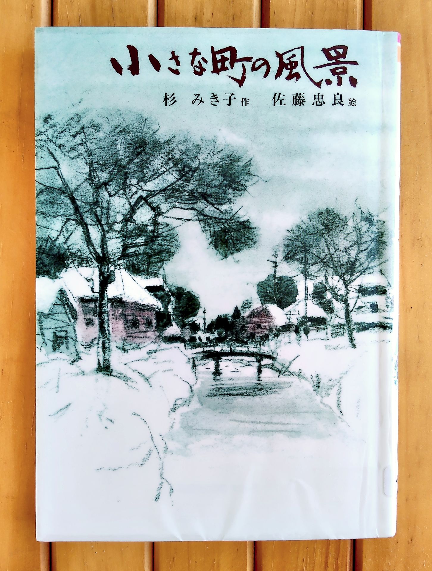 小さな町の風景