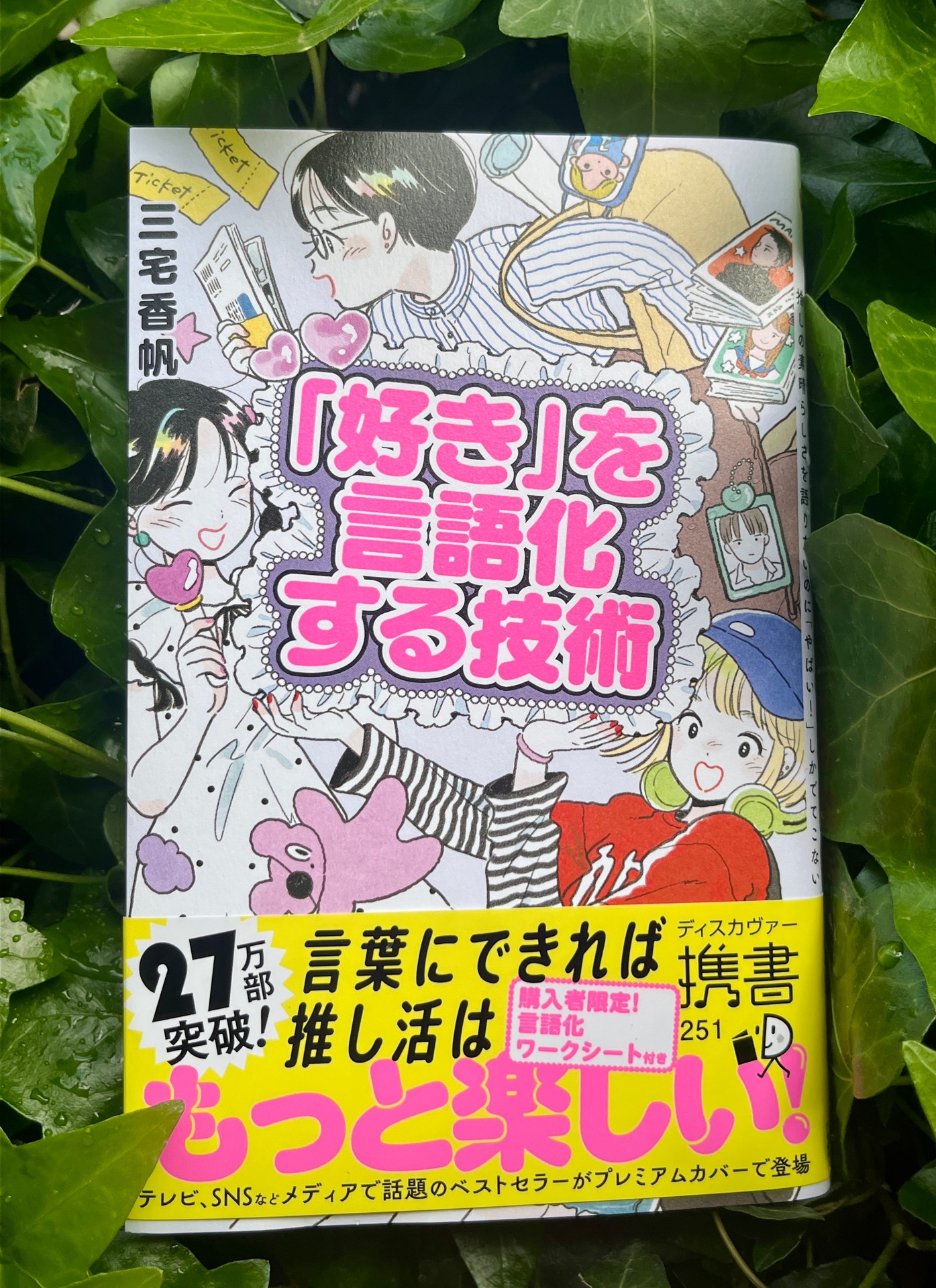 「好き」を言語化する技術 プレミアムカバー(推し活)