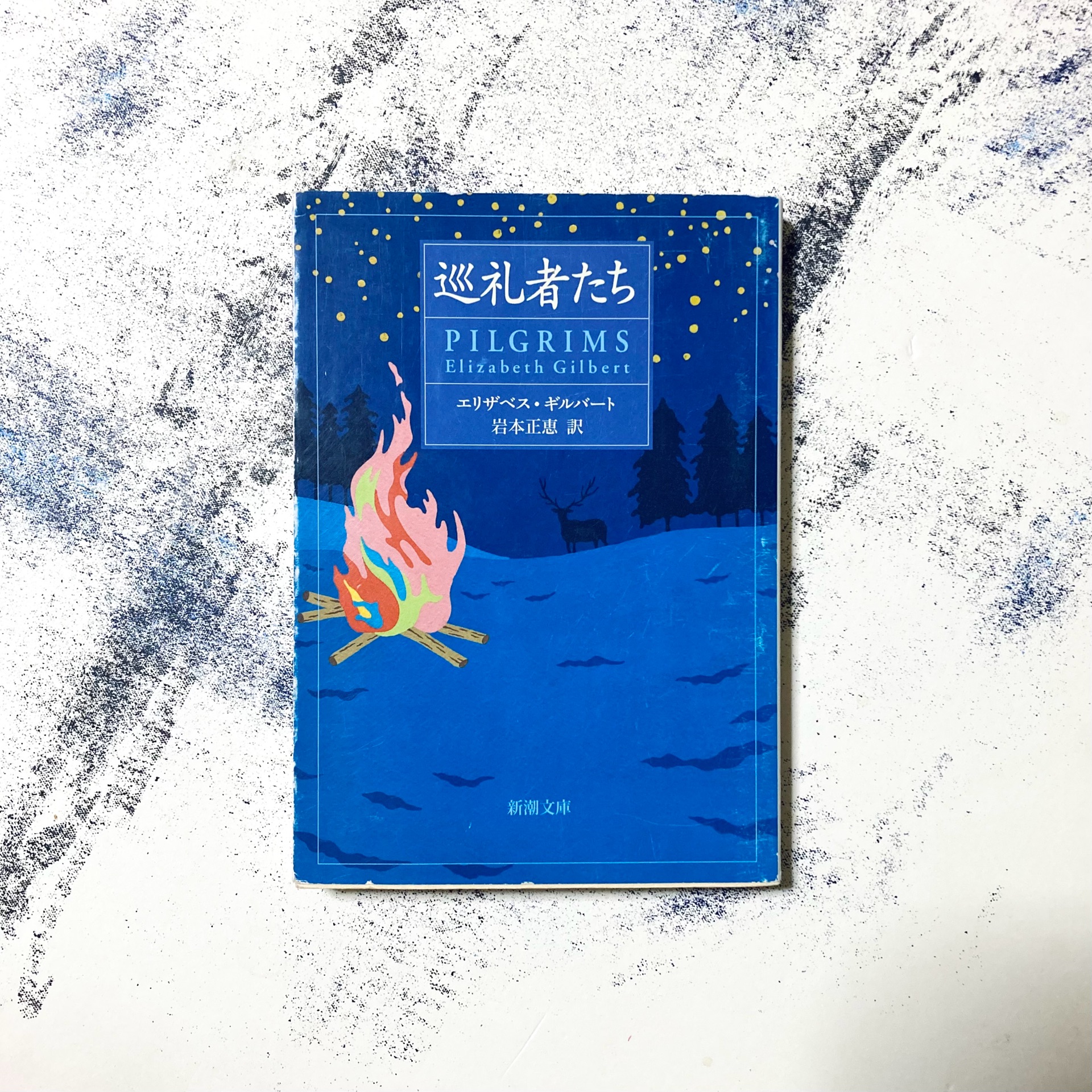 巡礼者たち (新潮文庫 キ 12-1)