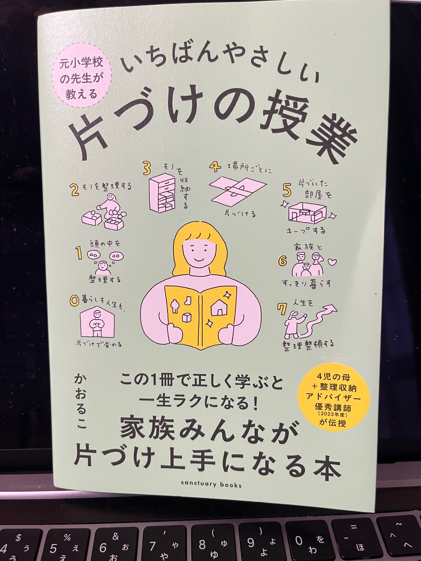 元小学校の先生が教える いちばんやさしい 片づけの授業
