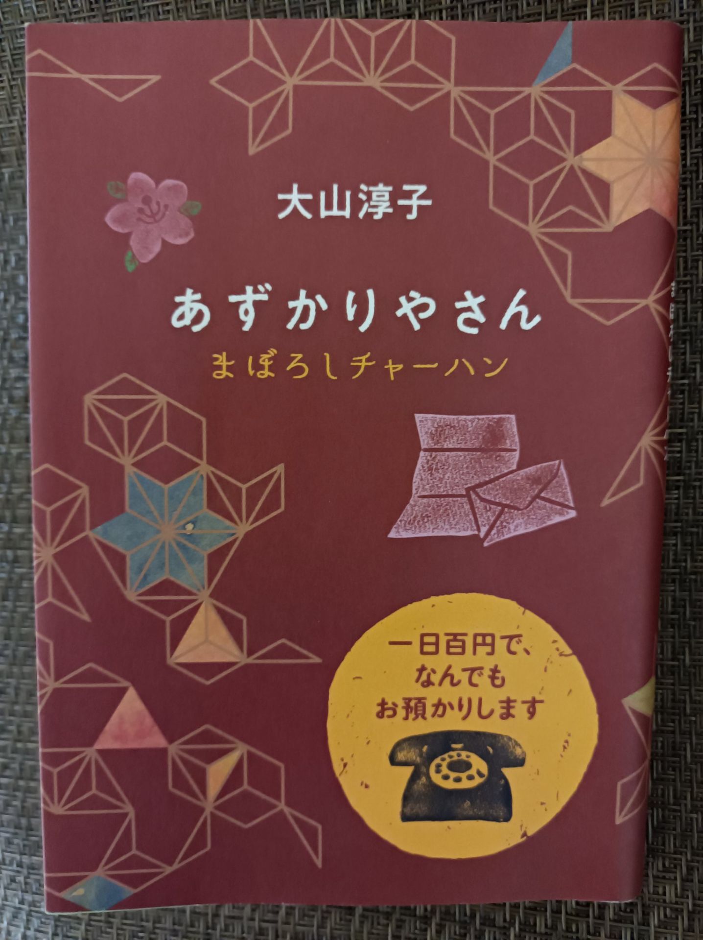 あずかりやさん まぼろしチャーハン