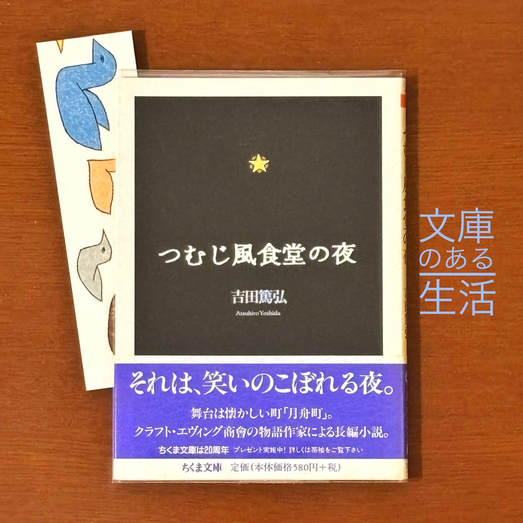 つむじ風食堂の夜 (ちくま文庫 よ 18-1)
