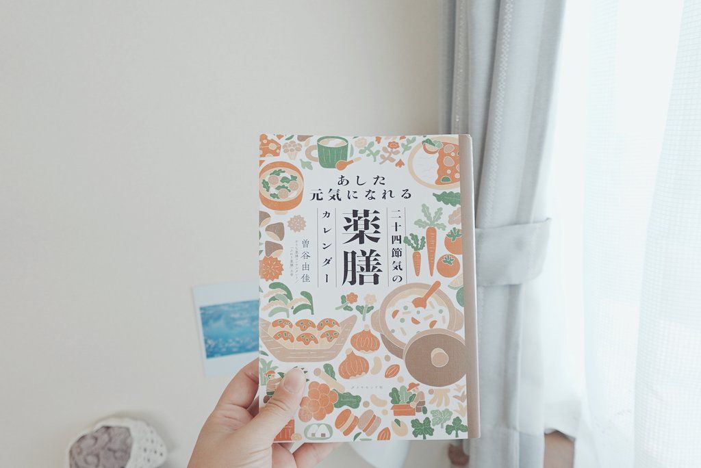 あした元気になれる二十四節気の薬膳カレンダー