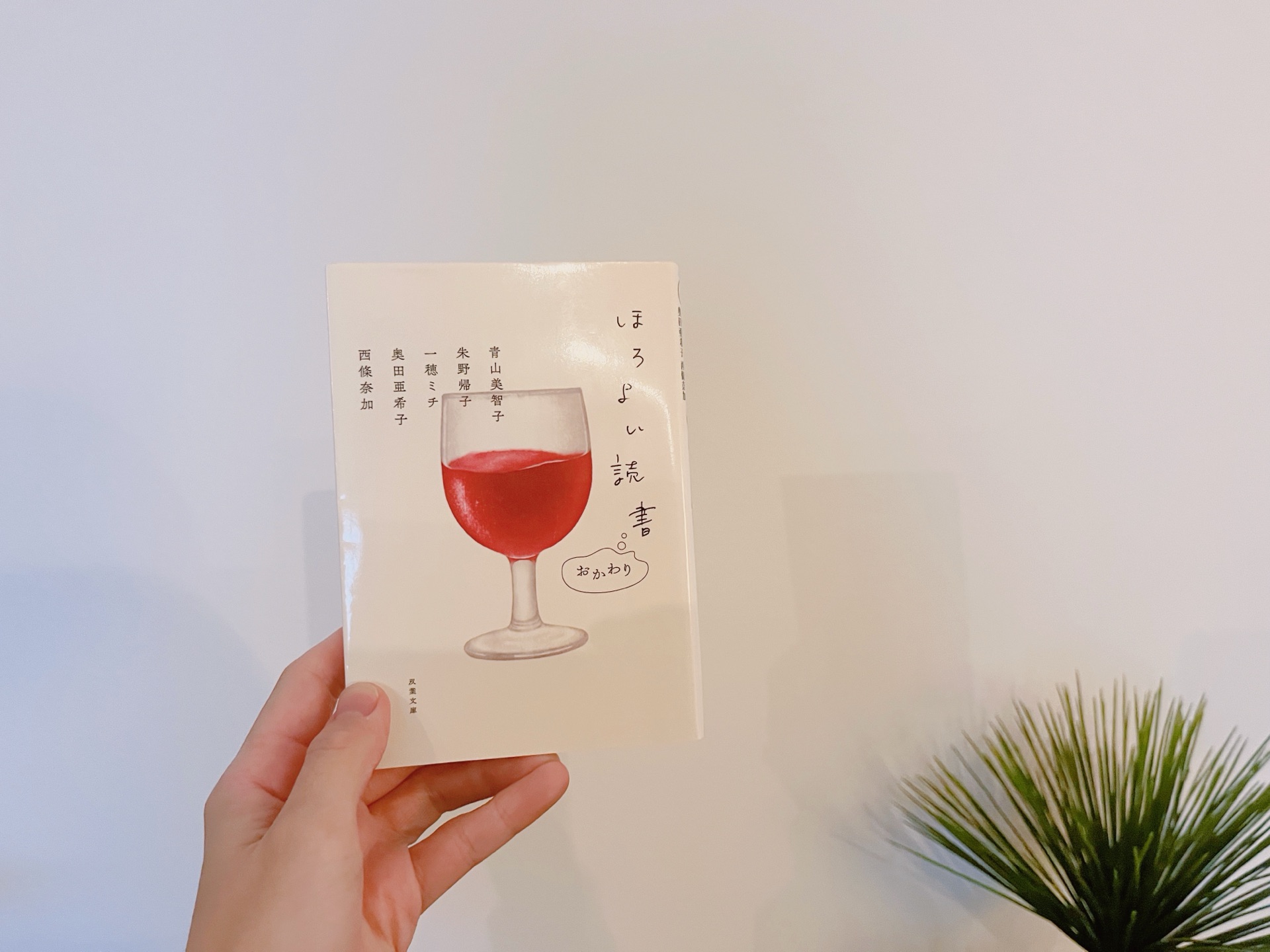 ほろよい読書 おかわり