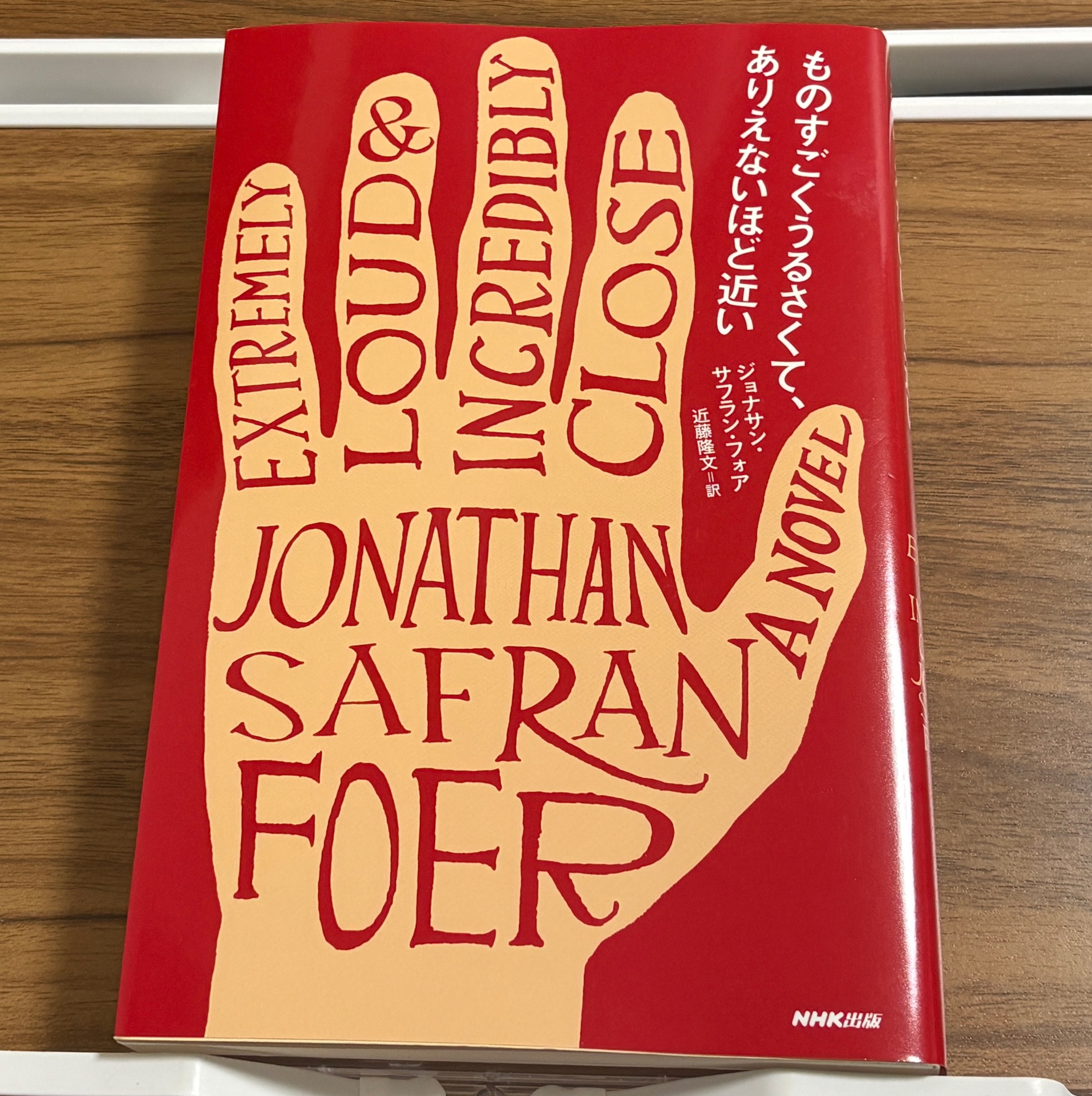 ものすごくうるさくて、ありえないほど近い