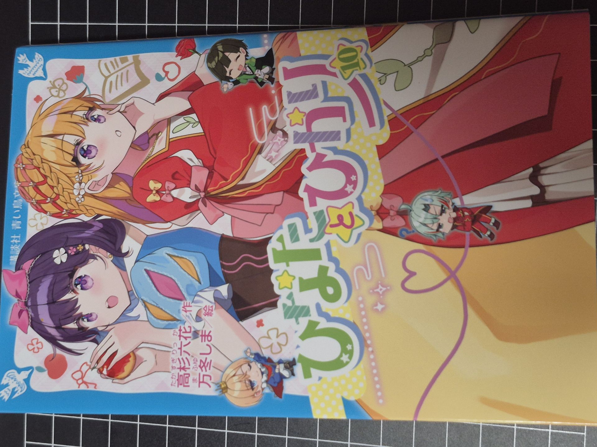 ひなたとひかり(10)