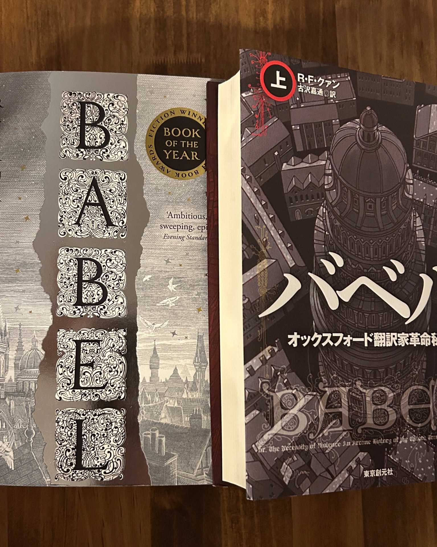 バベル　オックスフォード翻訳家革命秘史 上