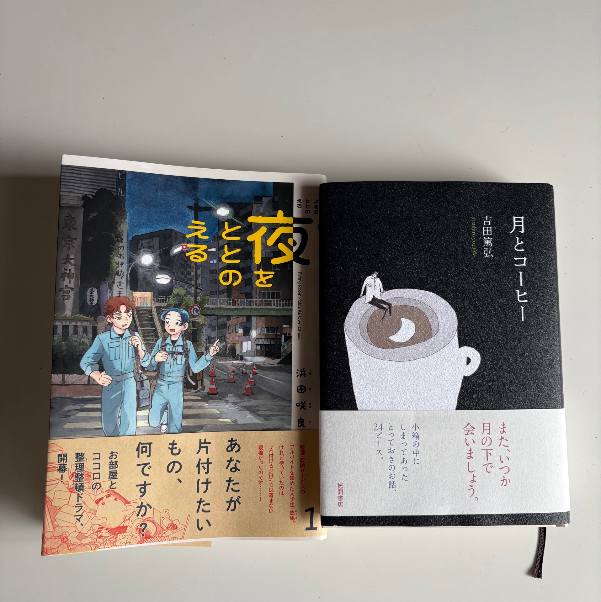 夜をととのえる 1
