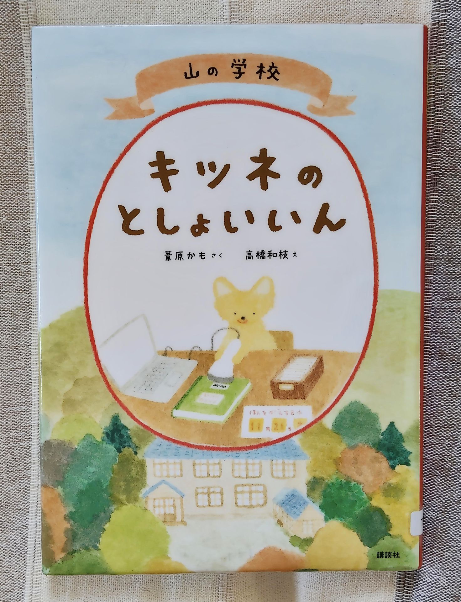 山の学校　キツネのとしょいいん