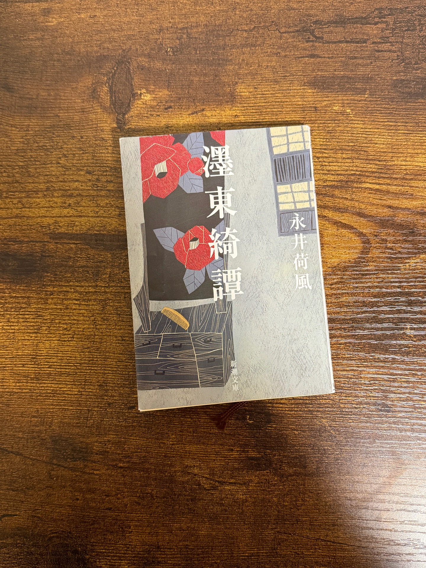 濹東綺譚