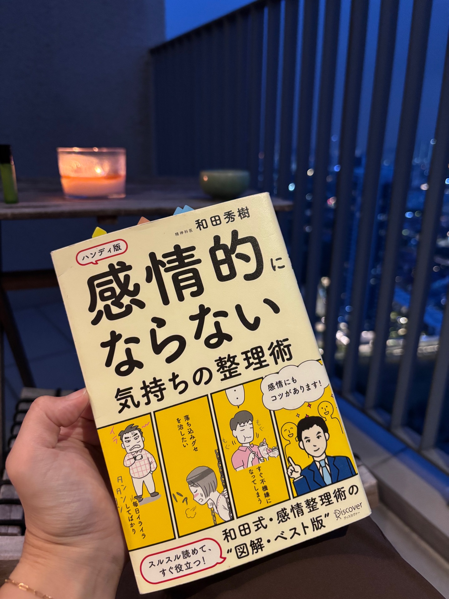 感情的にならない気持ちの整理術 ハンディ版