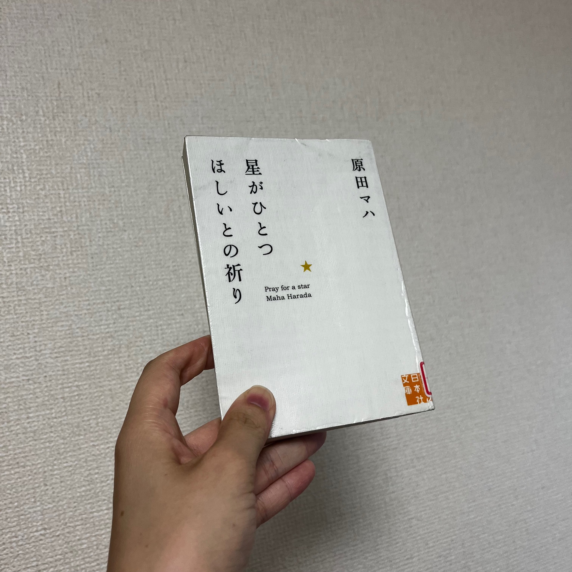 星がひとつほしいとの祈り